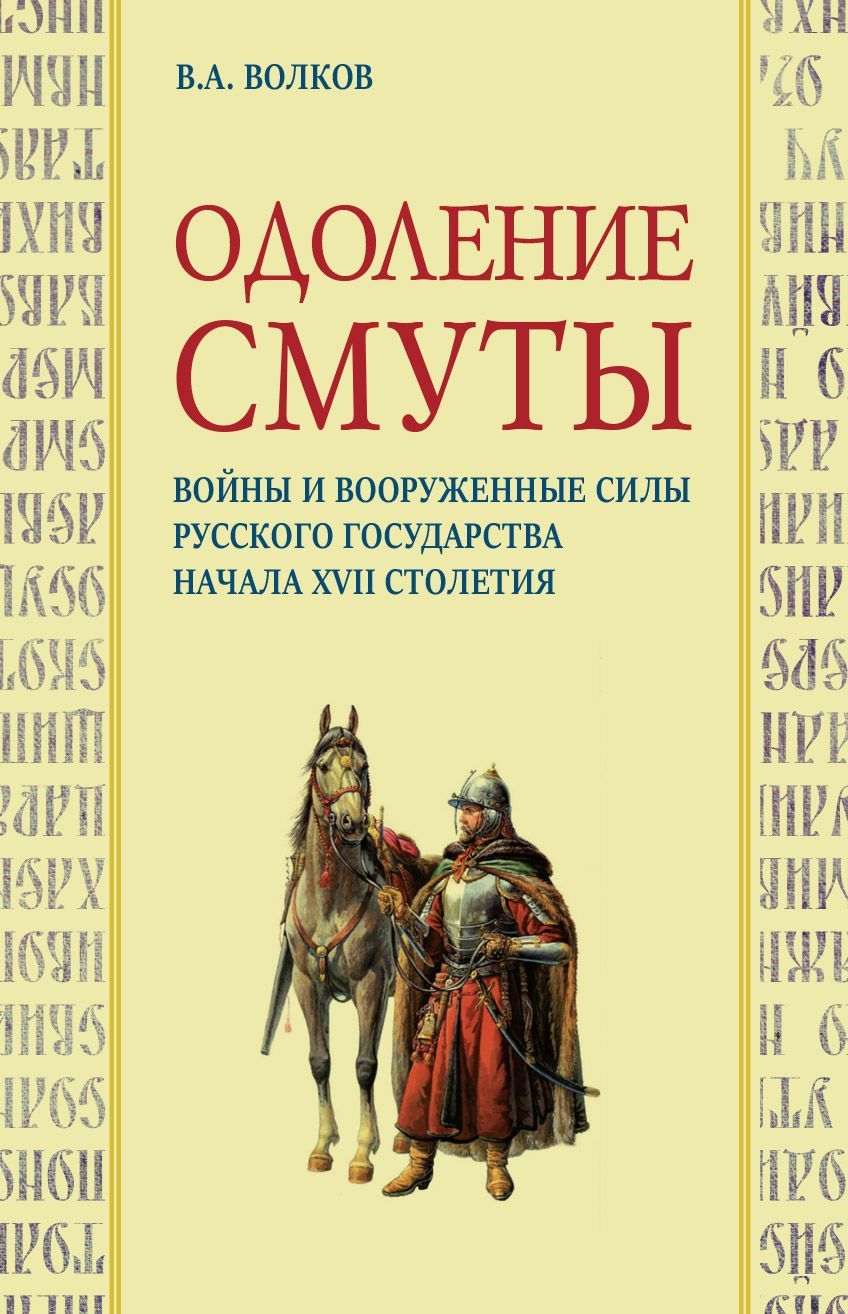 Одоление смуты | Волков Владимир Алексеевич