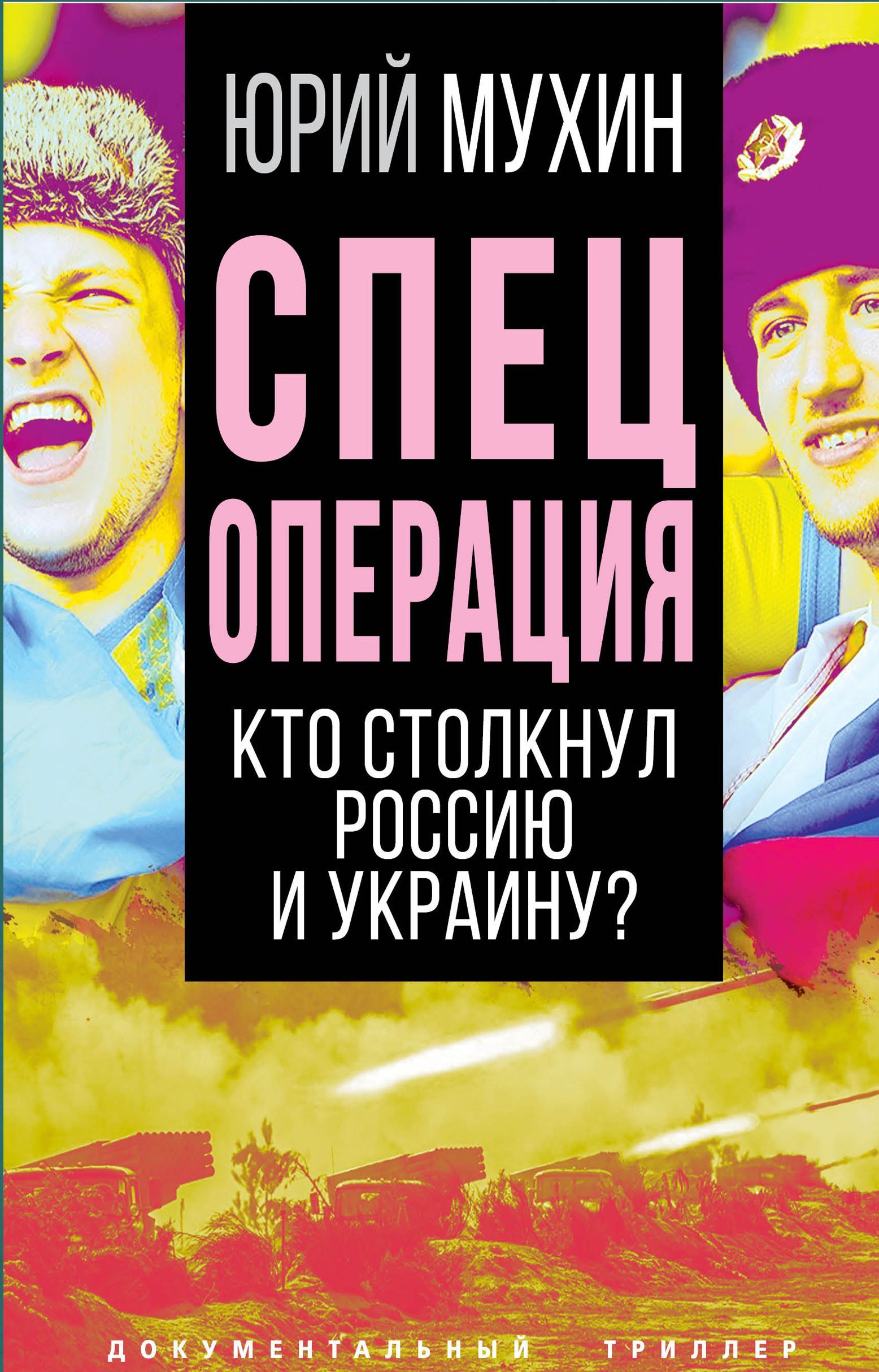 Спецоперация. Кто столкнул Россию и Украину? | Мухин Юрий Игнатьевич