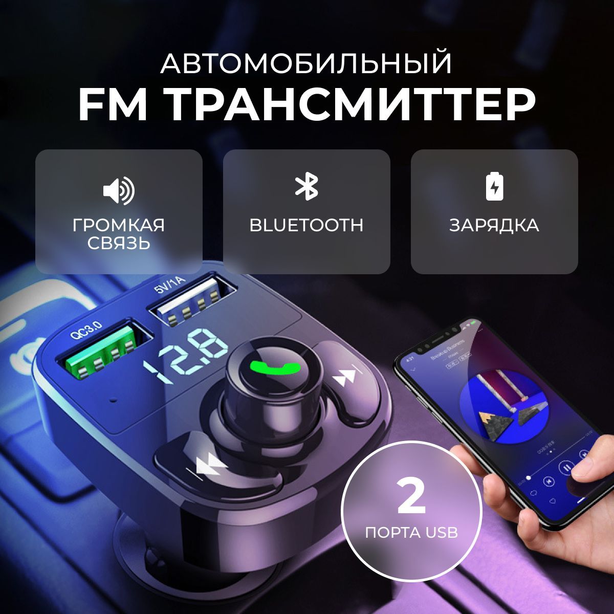 FM трансмиттер автомобильный bluetooth/Адаптер быстрой зарядки для телефона  в прикуриватель машины