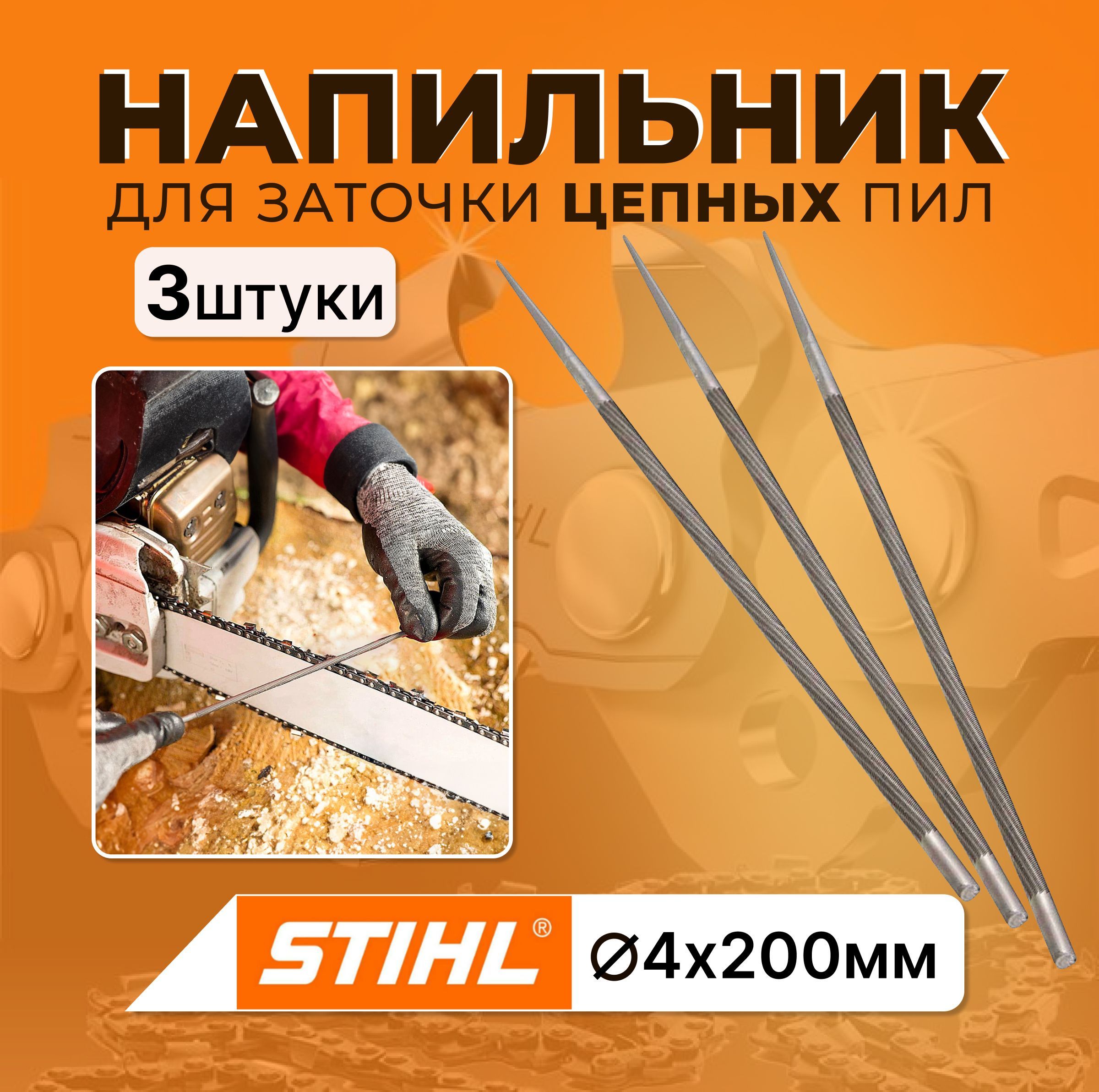 Напильник STIHL круглый для заточки цепных пил ф4.0х200 мм, 3 шт.