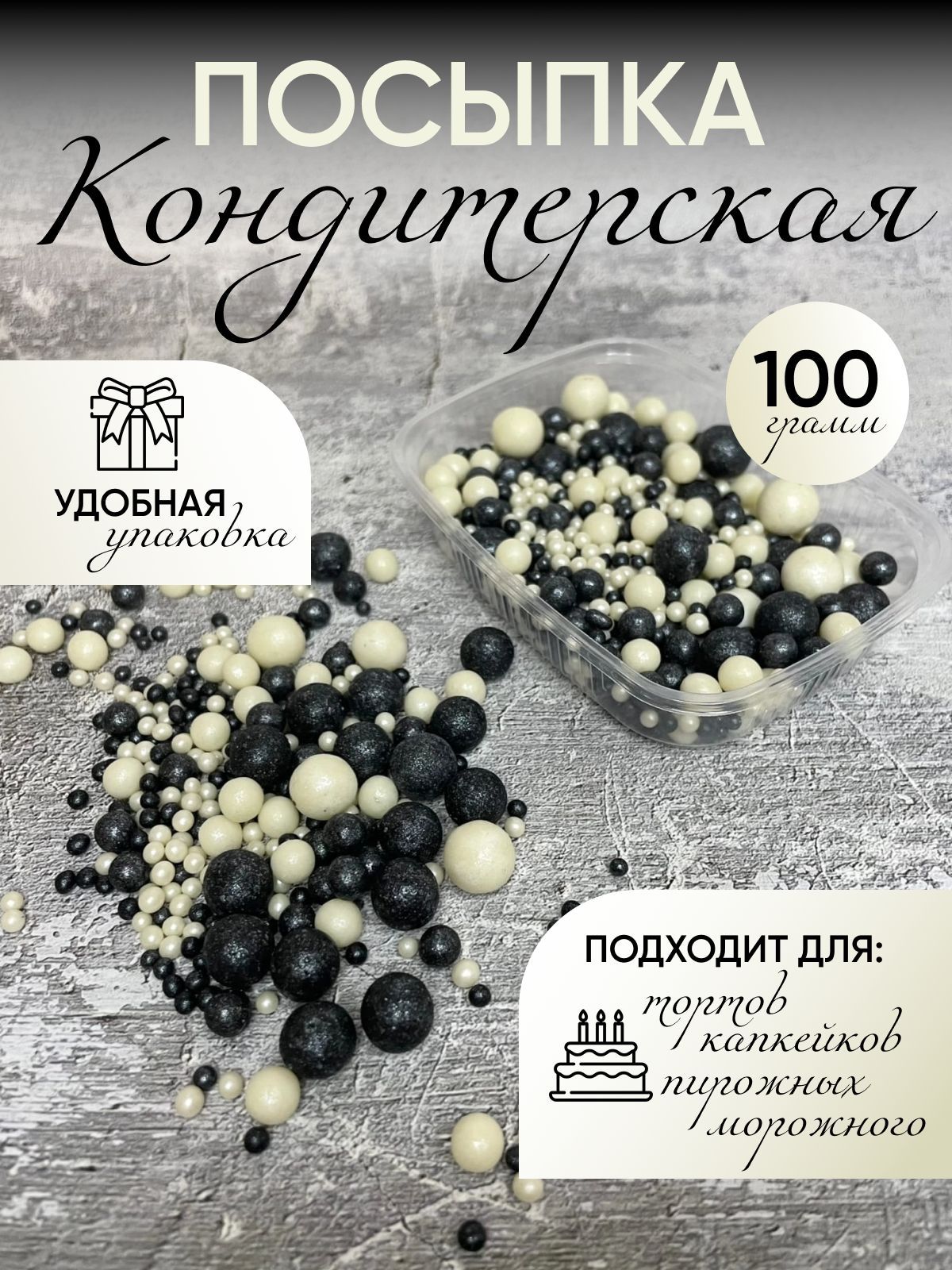 Кондитерская посыпка - рисовое драже