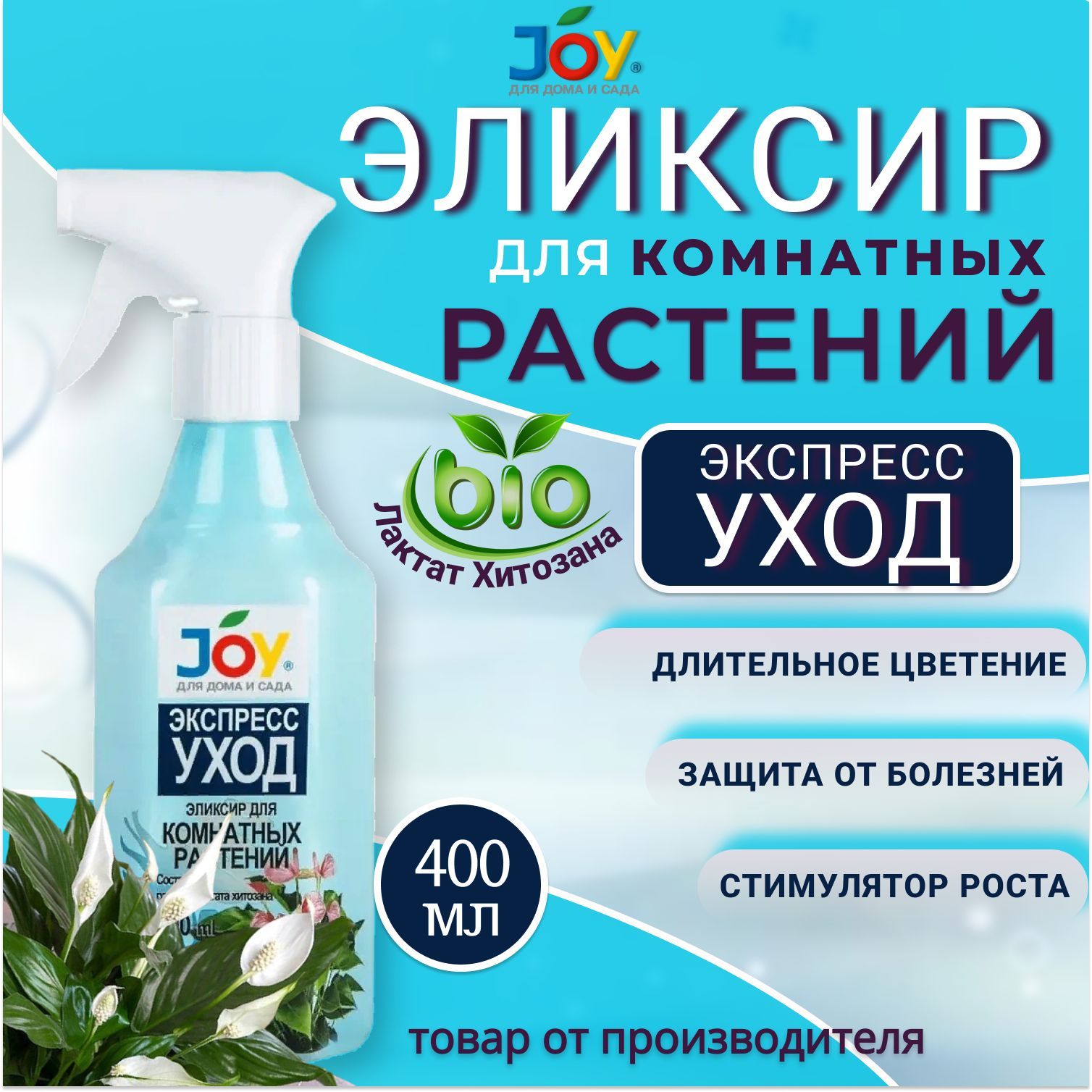 JOY Удобрение,400мл - купить с доставкой по выгодным ценам в  интернет-магазине OZON (869159173)