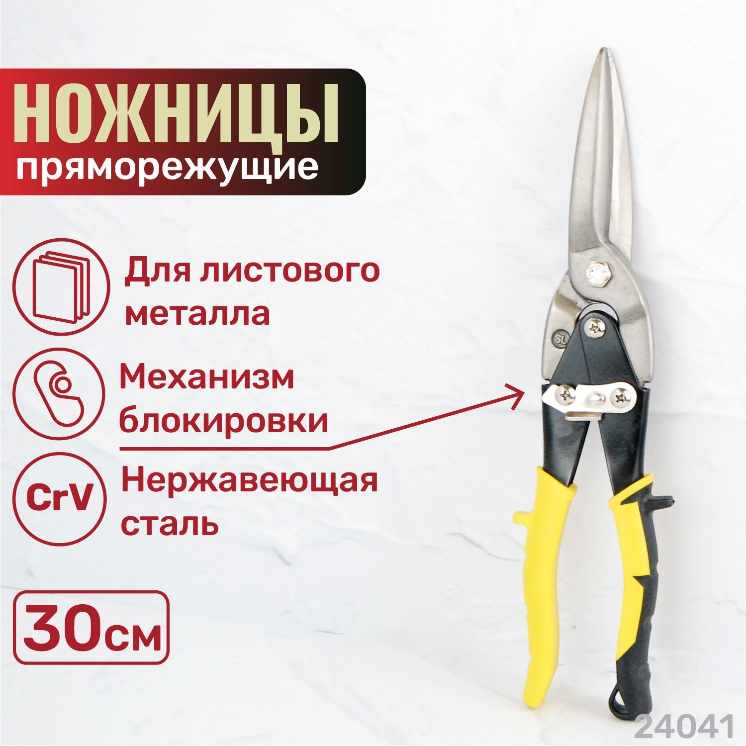 Skrab Ножницы строительные Прямые CrV