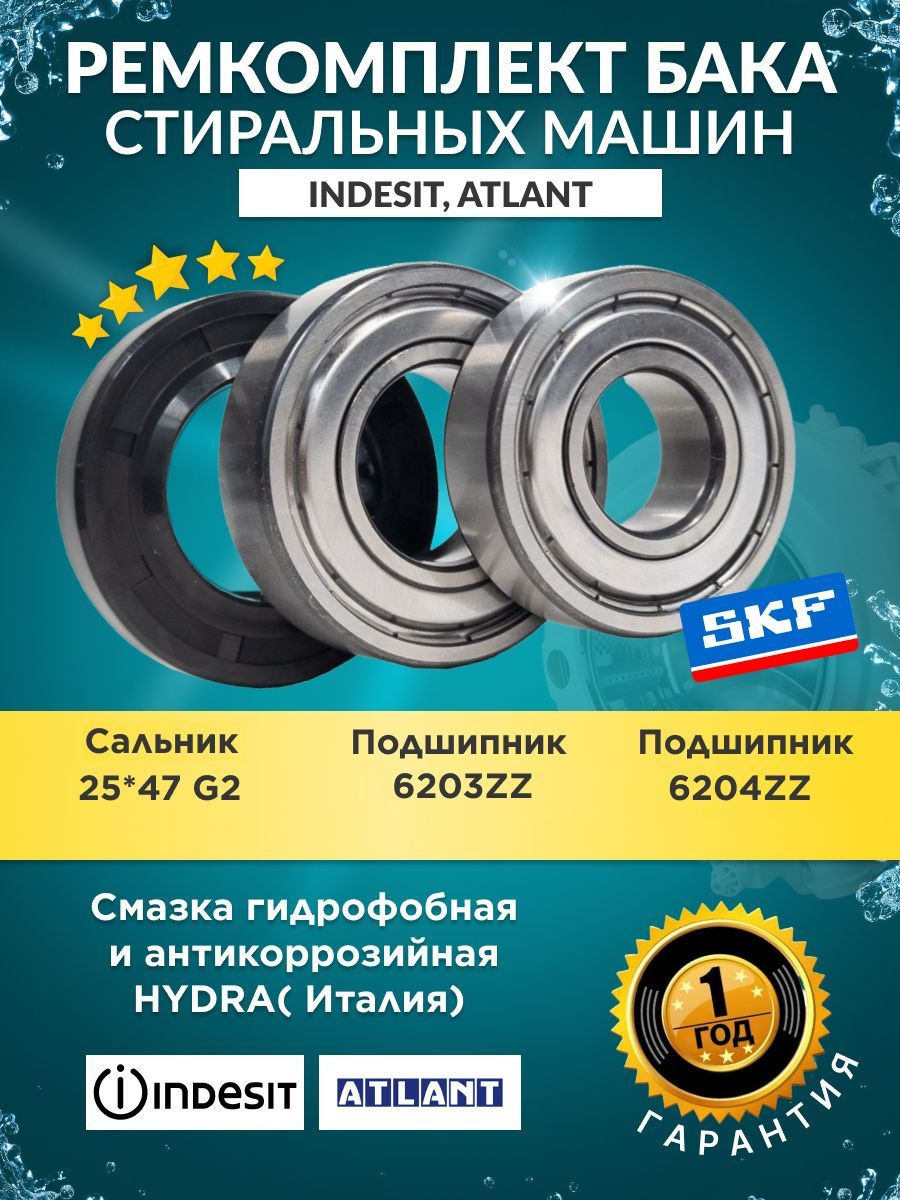 Подшипники для стиральной машины Indesit Ariston Атлант 6203 6204 Сальник  25x47 со смазкой