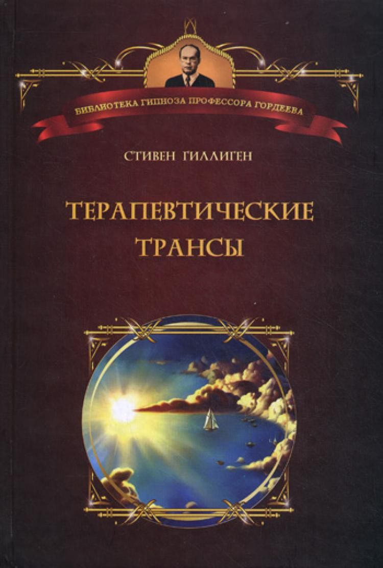 Терапевтические трансы. Руководство по эриксоновской гипнотерапии - купить  с доставкой по выгодным ценам в интернет-магазине OZON (1061291098)