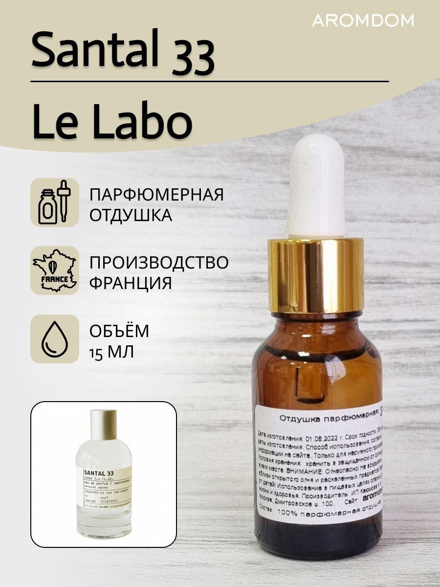 Отдушка для свечей, мыла и духов - Le Labo Santal 33 - купить с доставкой  по выгодным ценам в интернет-магазине OZON (1061260036)