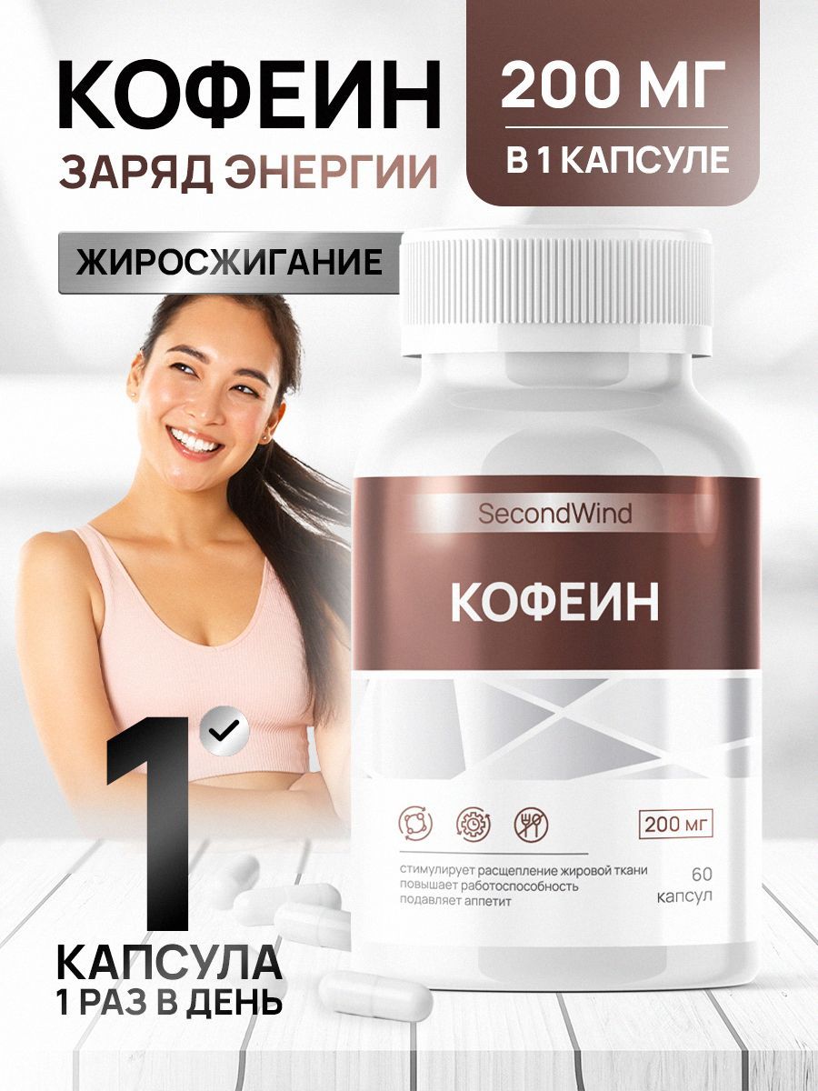 Энергетик спортивный кофеин в капсулах безводный 200 мг Second Wind  Caffeine 60 капсул - купить с доставкой по выгодным ценам в  интернет-магазине OZON (1061369824)