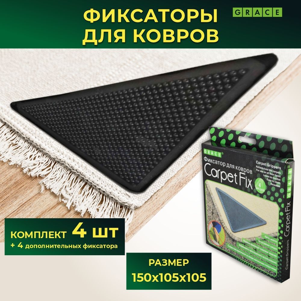 Фиксатор для ковров Carpet Fix