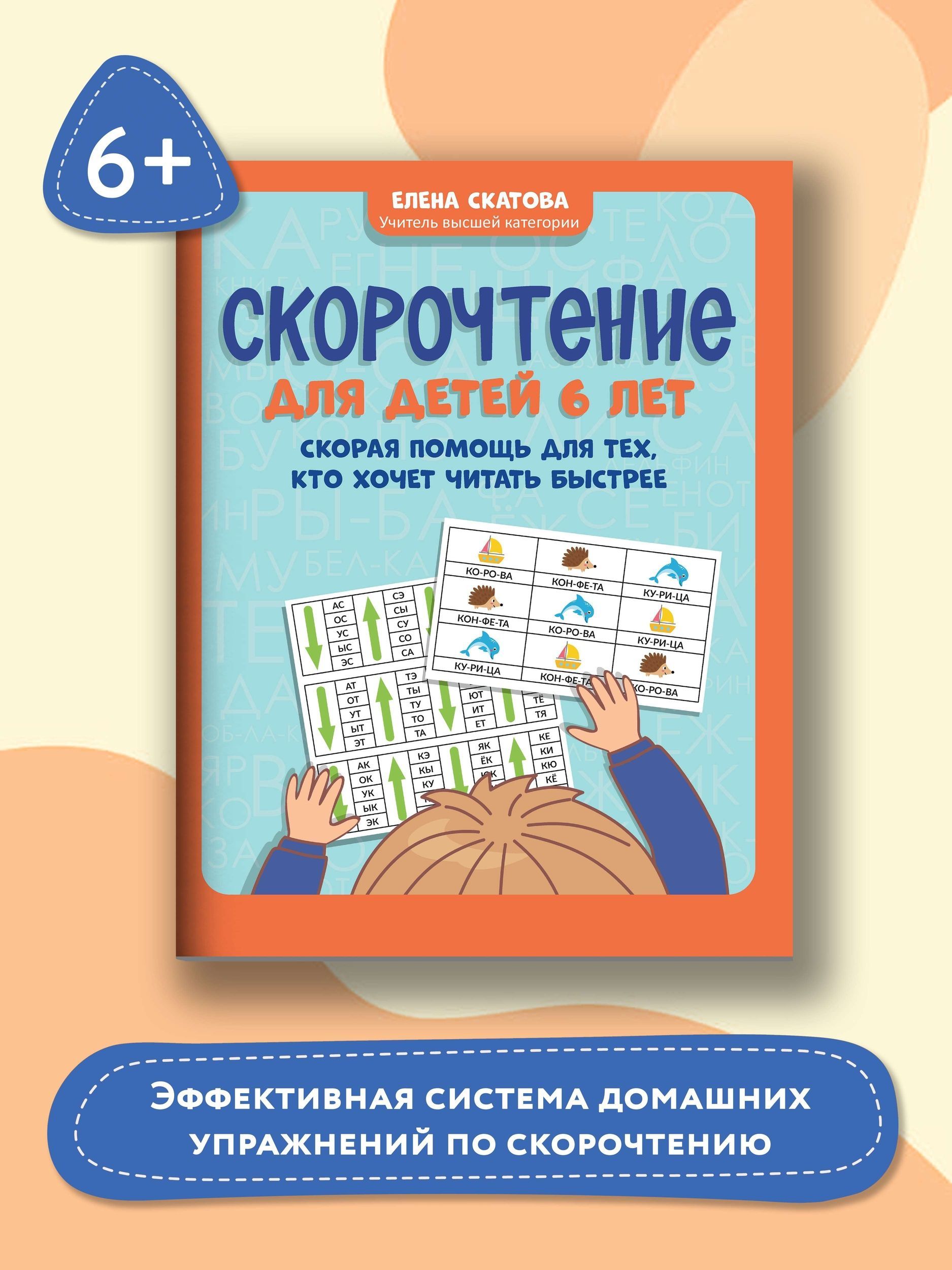 Скорочтение для детей 6 лет: Скорая помощь для тех, кто хочет читать  быстрее | Скатова Елена Викторовна - купить с доставкой по выгодным ценам в  интернет-магазине OZON (762518322)