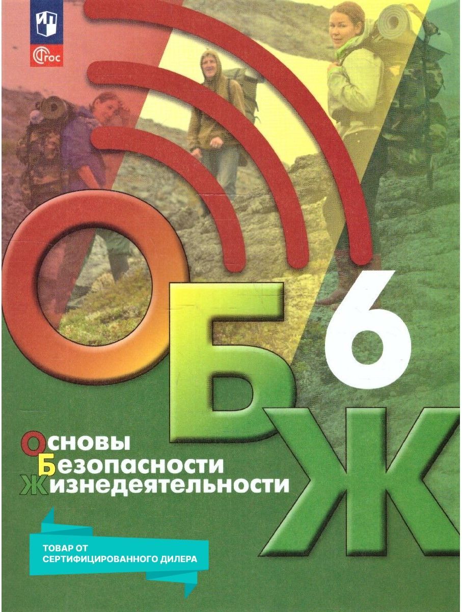 Обж 6 Класс Маслов – купить в интернет-магазине OZON по выгодной цене