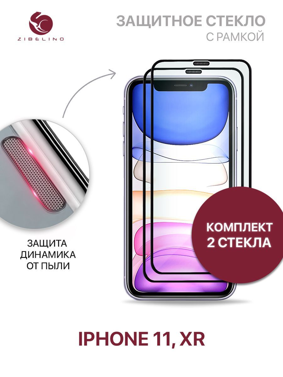 Комплект из 2 шт защитное стекло для iPhone 11, iPhone Xr полноэкранное, с  рамкой, с защитой динамика от пыли / Айфон 11 Хr - купить с доставкой по  выгодным ценам в интернет-магазине OZON (795959274)