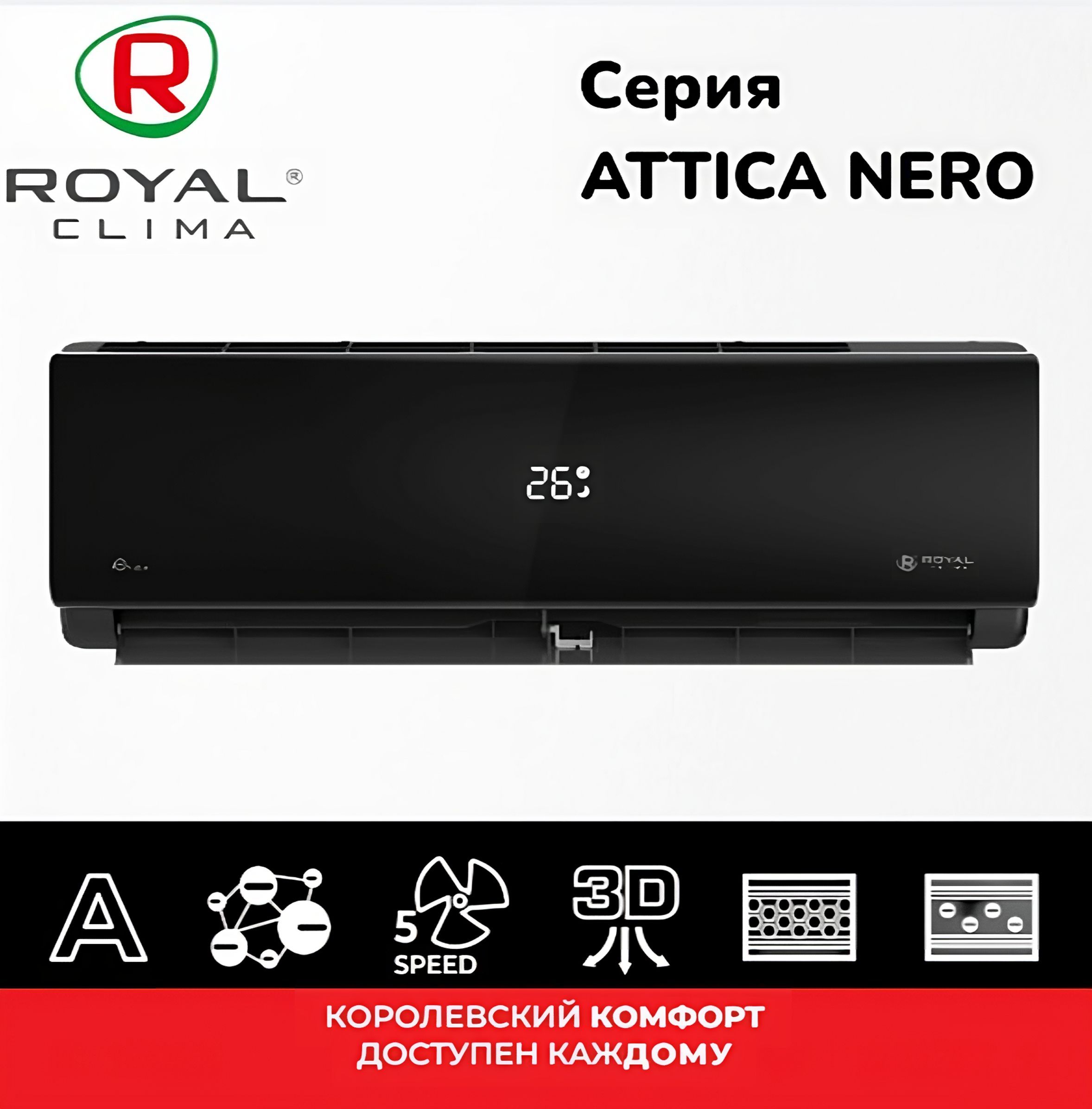 Royal clima attica nero. Роваль Клима Атика. RC-an22hn. Роваль Клима Аттика Неро РС-ан35шн.