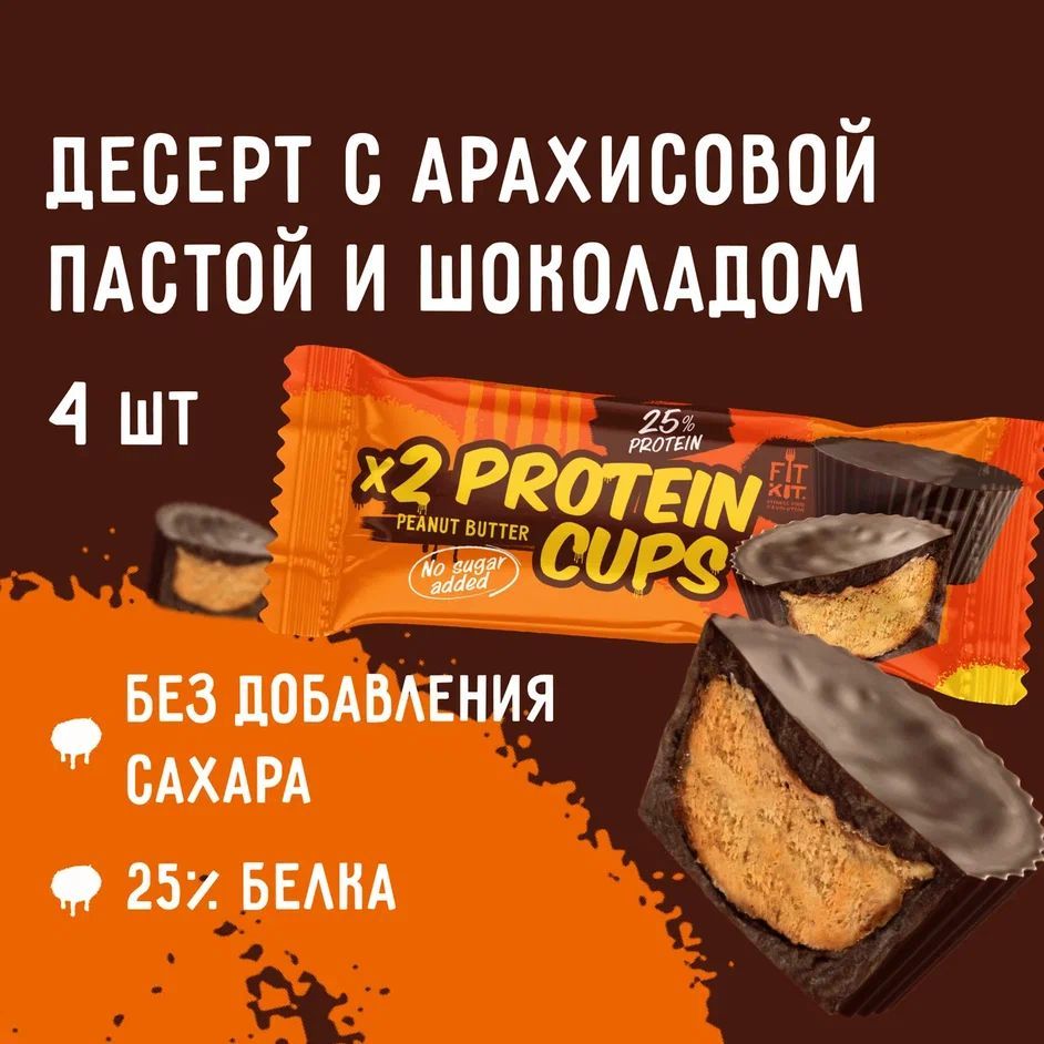 Протеиновые батончики FIT KIT Protein Cups с арахисовой пастой и шоколадом 4 шт, пп десерты , спортивное питание , фитнес, протеин