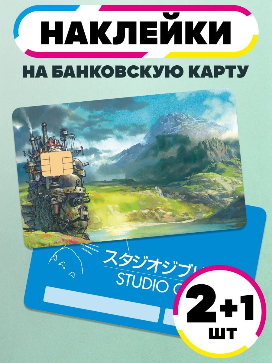 Наклейка для банковской карты Гибли - купить с доставкой по выгодным ценам  в интернет-магазине OZON (1065012016)