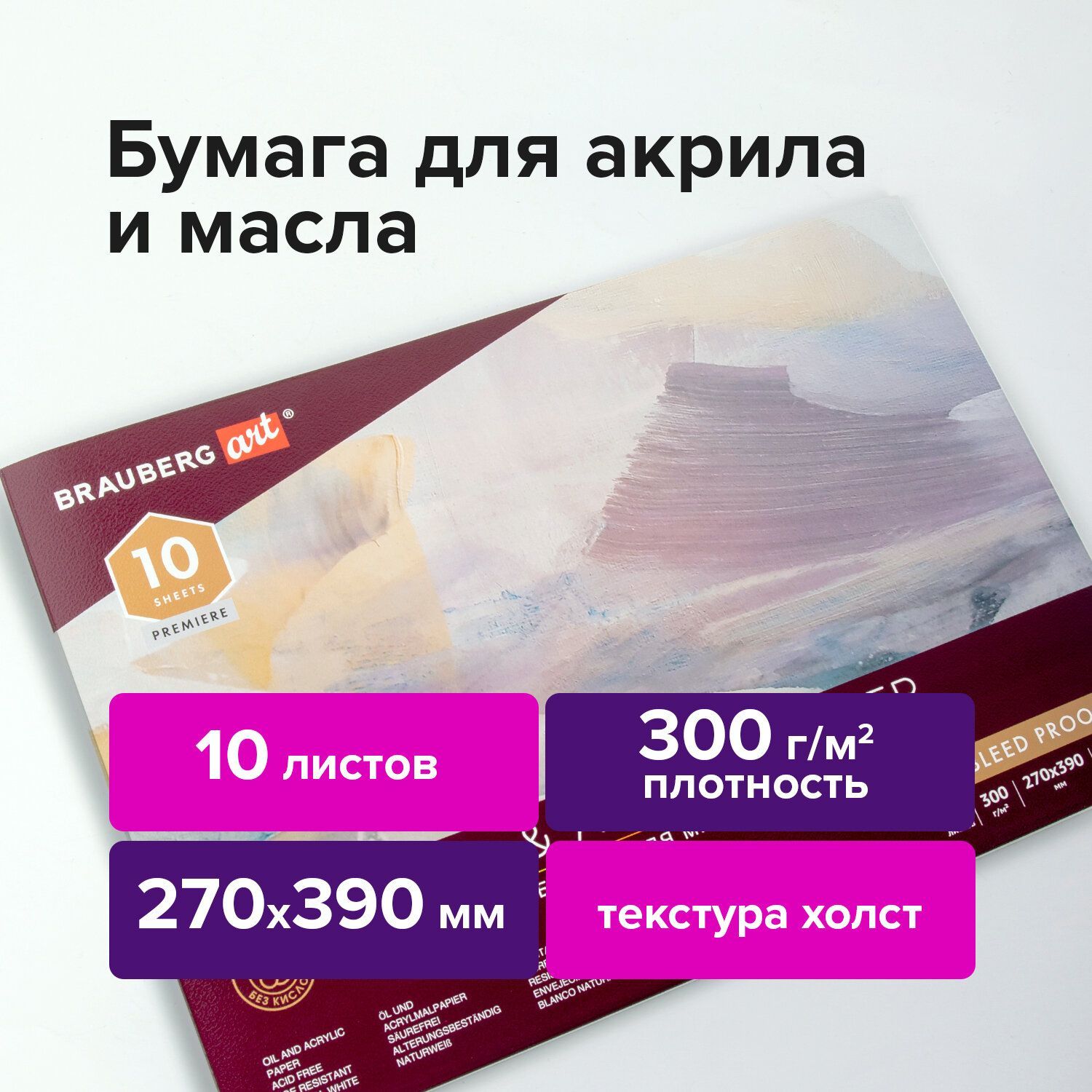 Альбом / бумага художественная для рисования маслом и акрилом 300 г/м2, 270х390 мм, 10 листов, склейка, тиснение холст, Brauberg Art Premiere