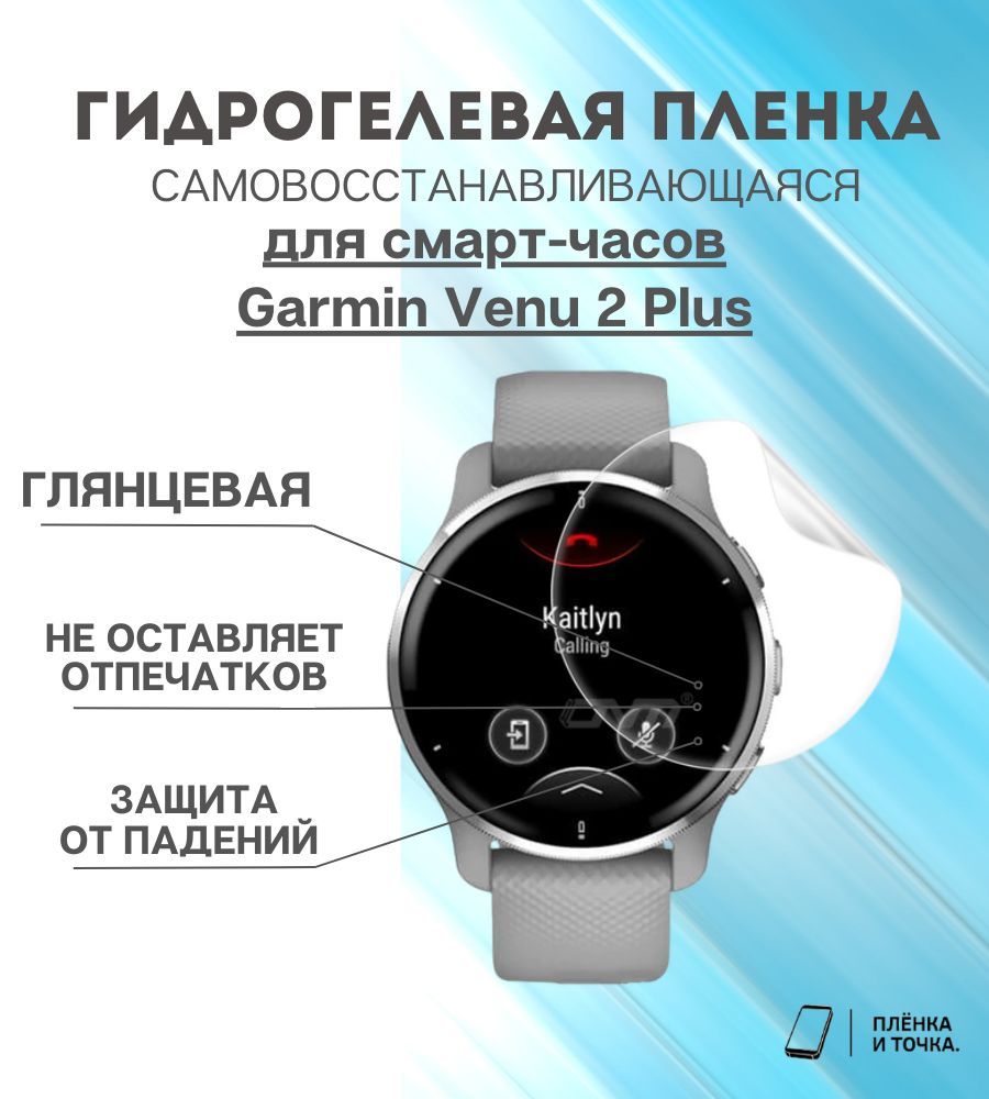 Гидрогелевая защитная пленка для смарт часов Garmin Venu 2 Plus