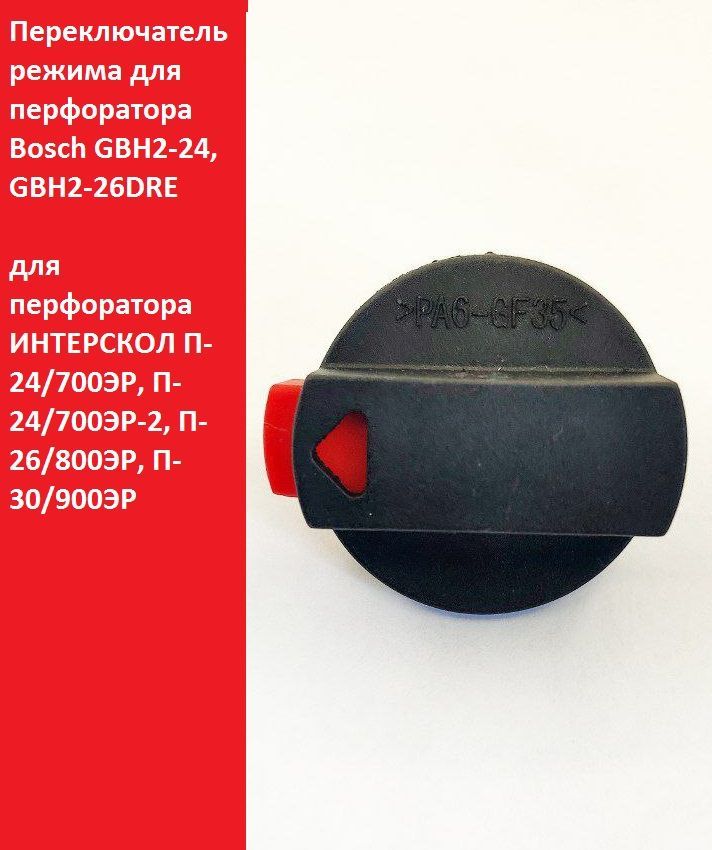 Переключатель режимов для перфоратора Bosch GBH 2-24, GBH 2-26 DRE