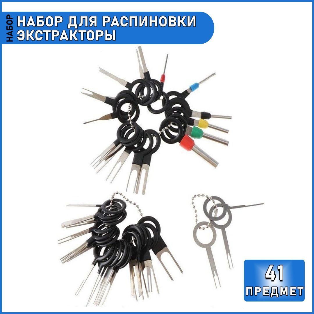 Набор для распиновки разъемов контактов. Распиновыватель разъемов vag. Набор для распиновки разъемов контактов 23 предмета. Набор пинов для разъемов. Набор для распиновки контактов.