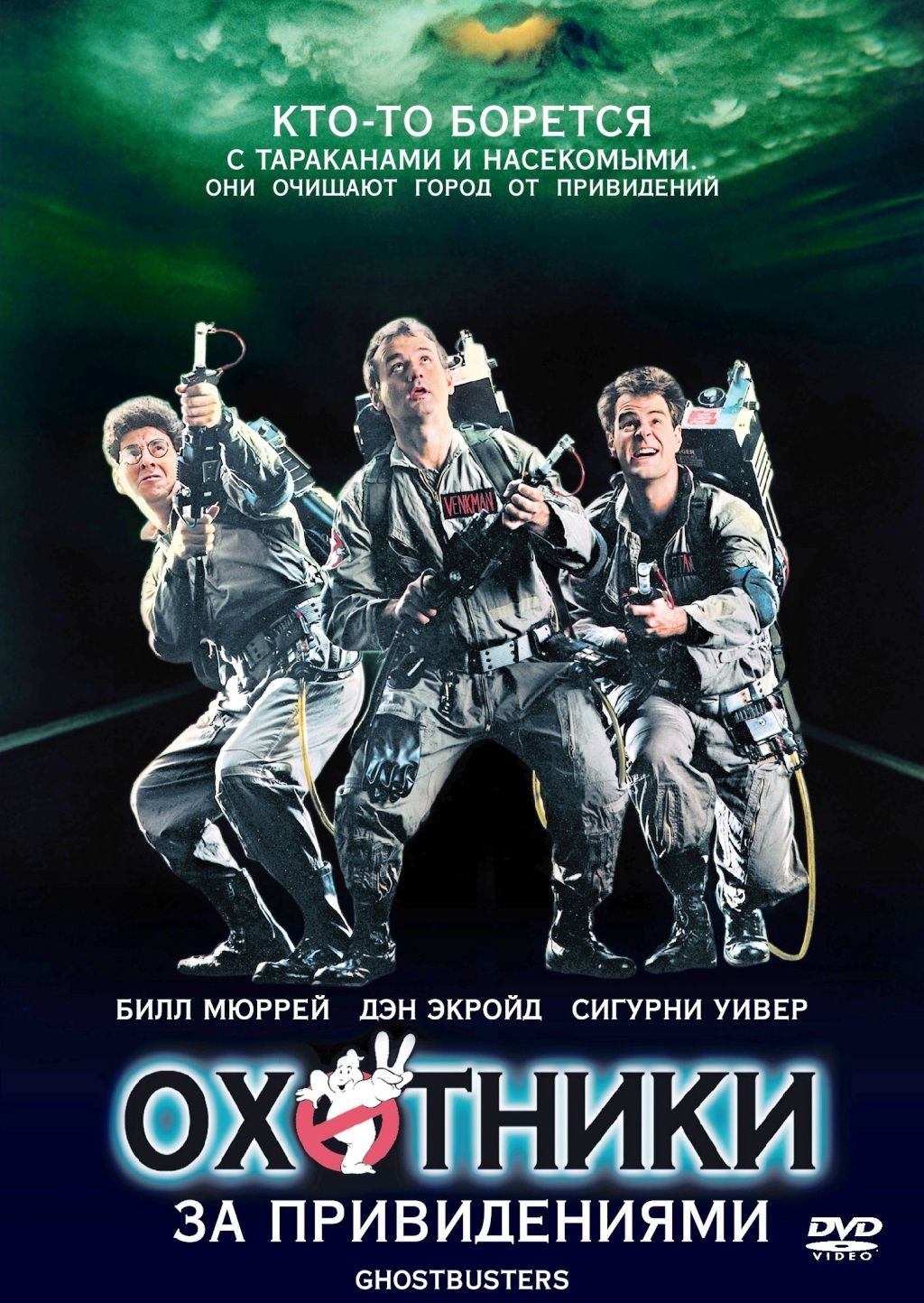 Охотники за привидениями, DVD