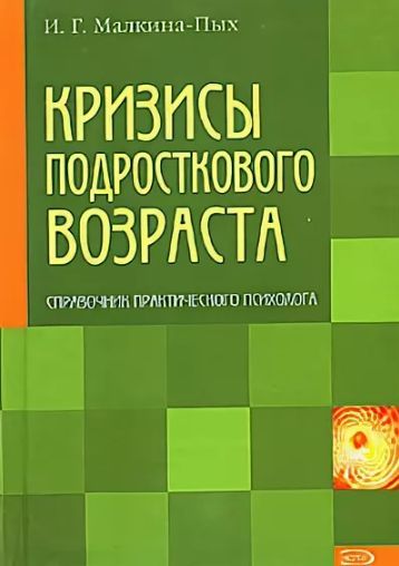 Малкина пых помощь в кризисной ситуации. И.Г. Малкина-Пых. Малкина-Пых и. г. возрастные кризисы. Малкина Пых возрастные кризисы. Малкина Пых терапия пищевого.