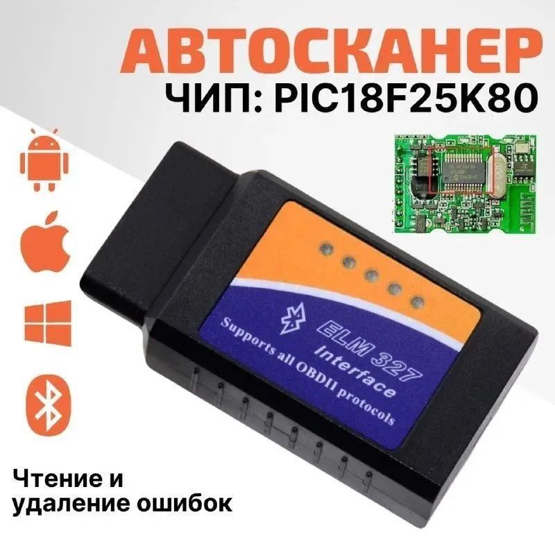 Сканер elm327 v 1.5 чип pic18f25k80 Сканер elm327 v 1.5 чип pic18f25k80
