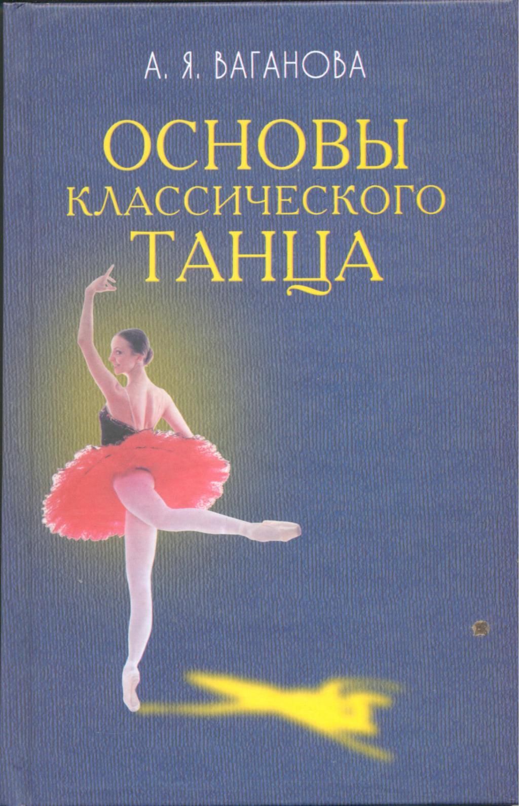 Основы Классического Танца Купить Книгу