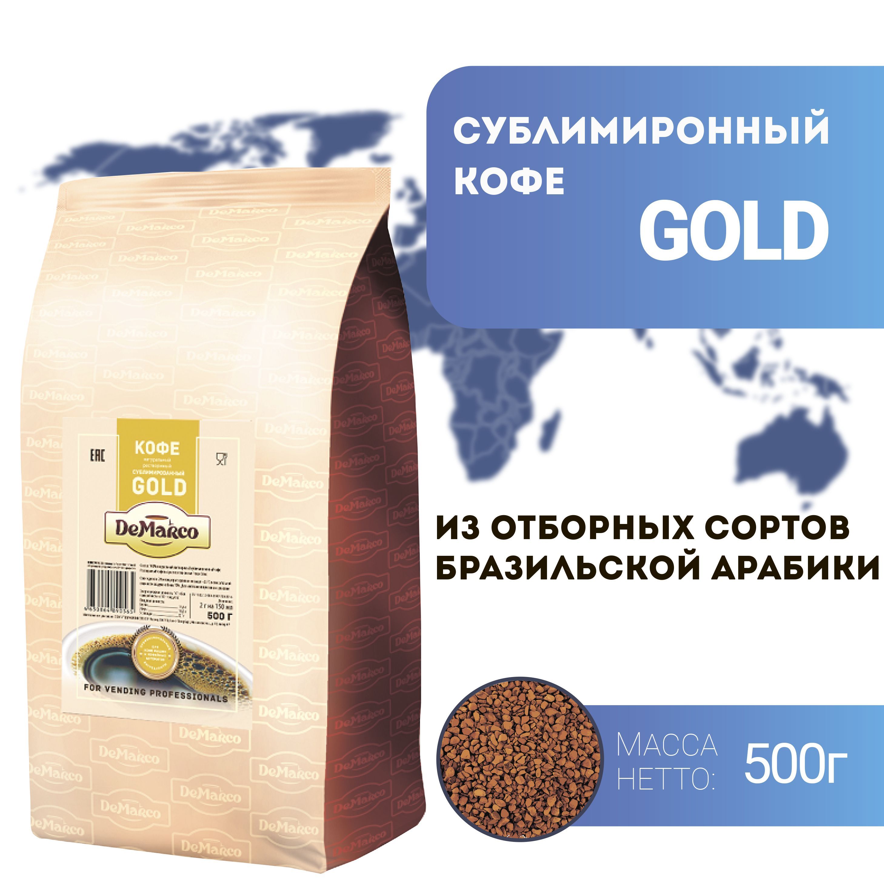 КоферастворимыйсублимированныйDeMarcoGold500гр