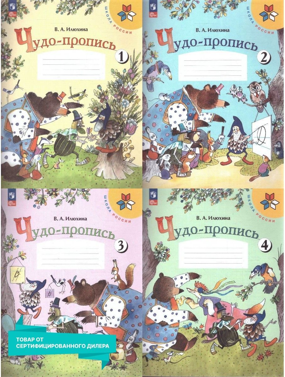 Чудо-пропись 1 класс. Комплект из 4-х частей (к новому ФП). ФГОС. УМК 