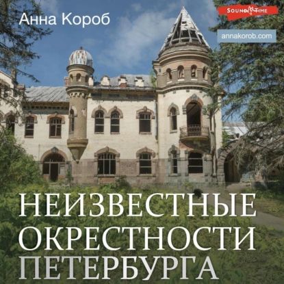 Неизвестные окрестности Петербурга | Короб Анна | Электронная аудиокнига