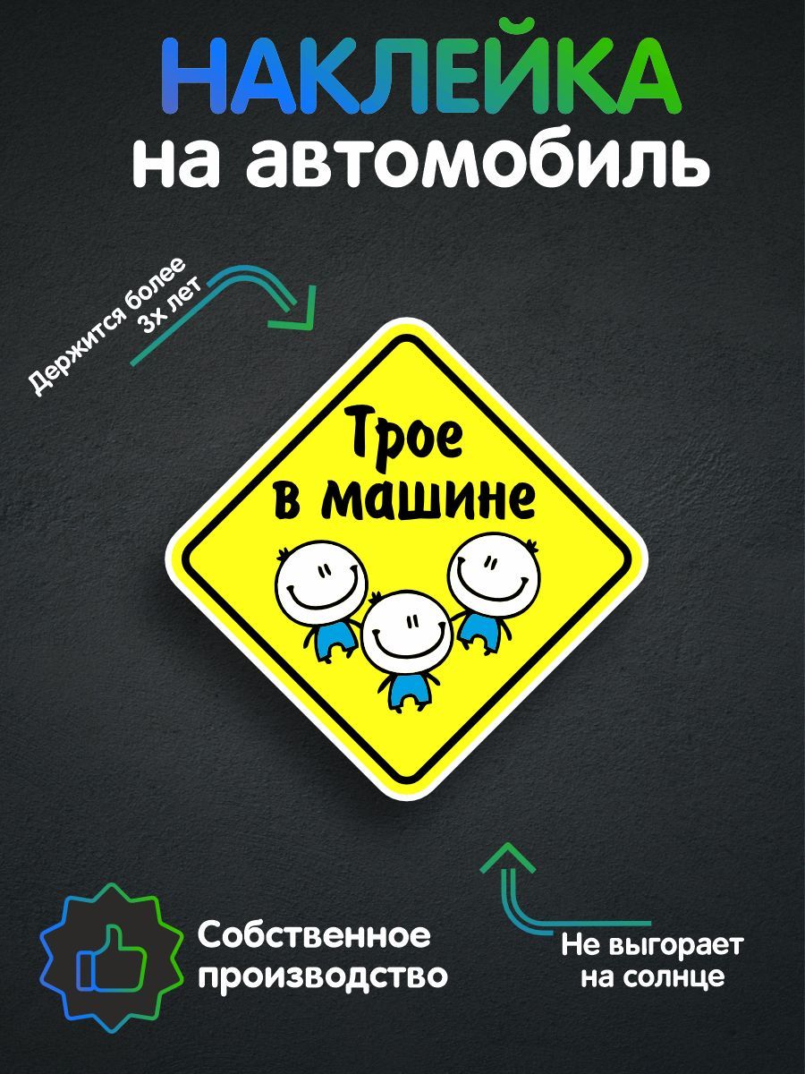 Наклейка на авто - Ребенок в машине, Трое в машине 18х18 см - купить по  выгодным ценам в интернет-магазине OZON (230552985)