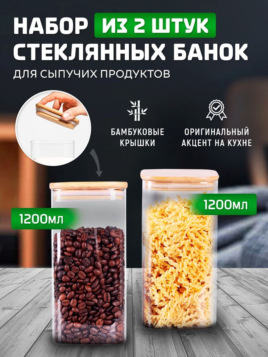 Набор стеклянных банок для сыпучих продуктов с бамбуковой крышкой Классика/ контейнеры для хранения продуктов/ емкости для кофе, чая, специй, 2 шт., 1200 мл.