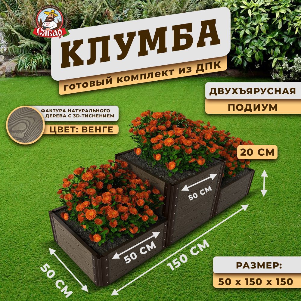 Сябар Клумба