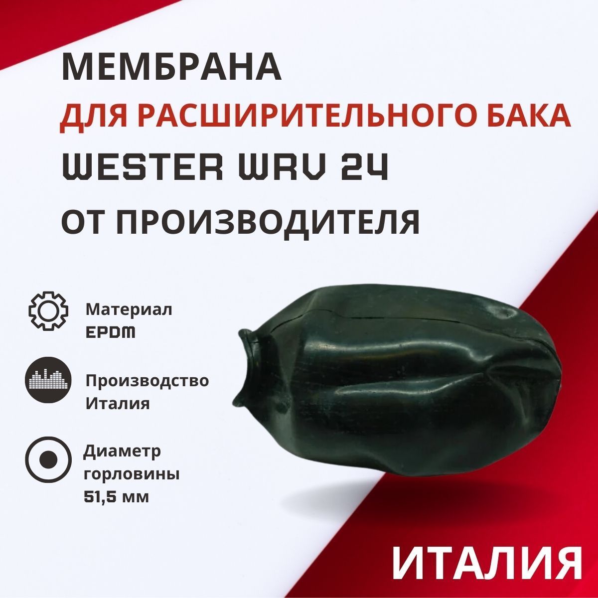 Мембрана Wester для расширительного бака WRV 24