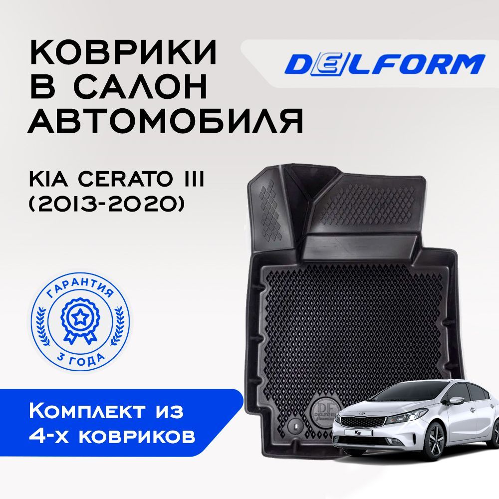 Коврики в салон автомобиля Delform DelPrem, цвет черный - купить по  выгодной цене в интернет-магазине OZON (733468943)