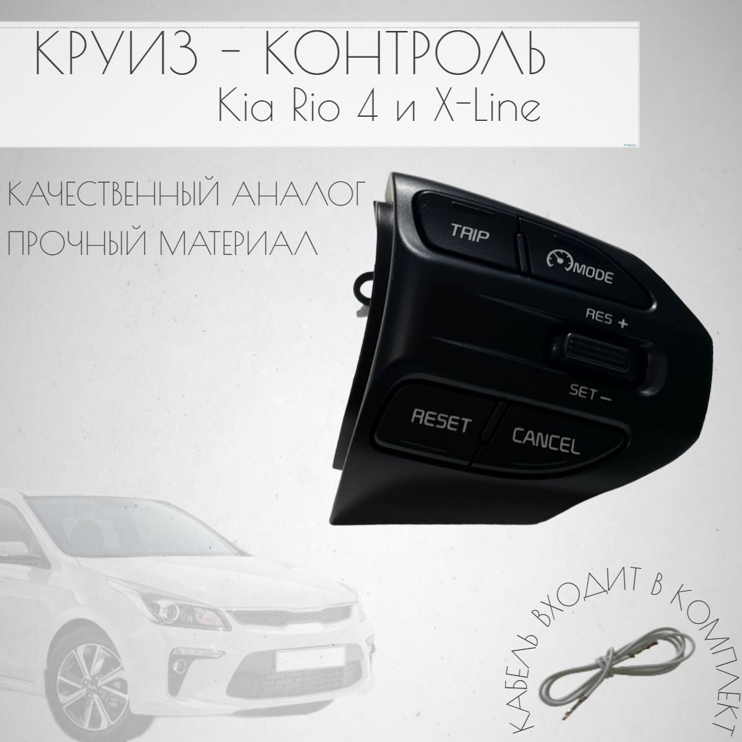 Круиз контроль для KIA RIO 4 / киа рио 4 и KIA RIO X-Line / киа рио х лайн  + провод.