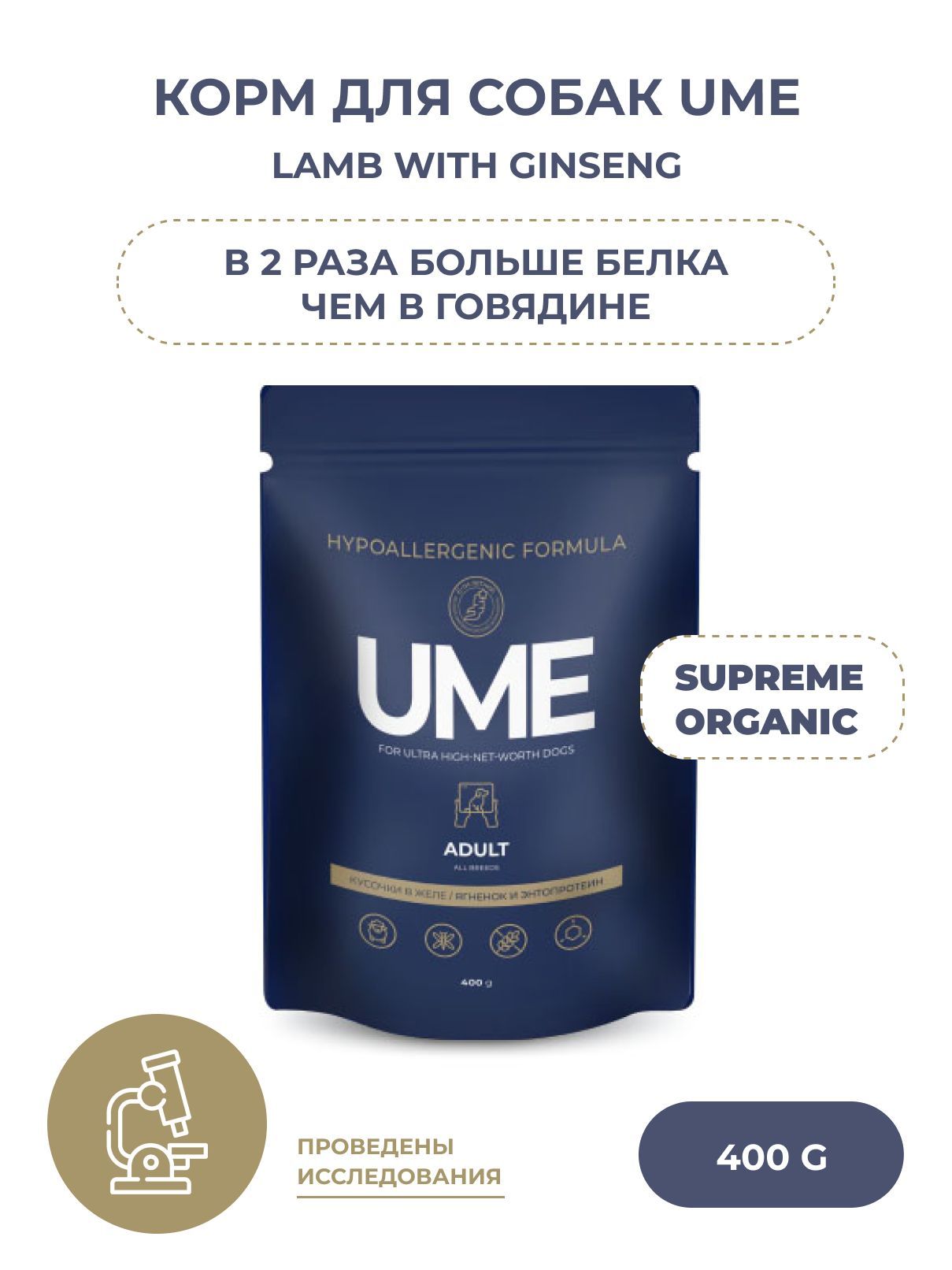 КормдлясобаквлажныйUMESupremeOrganicLambwithImperialGinseng