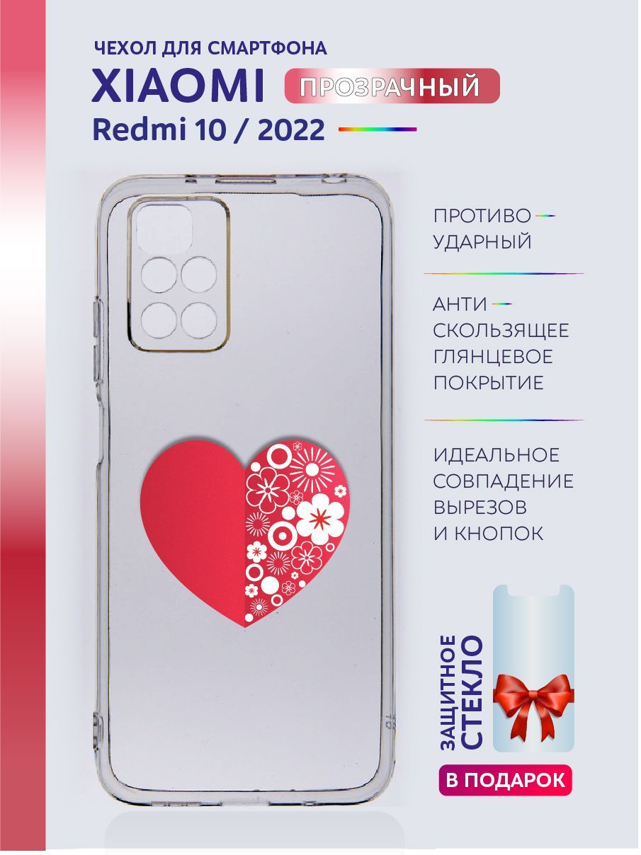 Прозрачный чехол на смартфон Xiaomi Redmi 10 с рисунком силиконовый / редми  10 сердечки - купить с доставкой по выгодным ценам в интернет-магазине OZON  (1069600420)