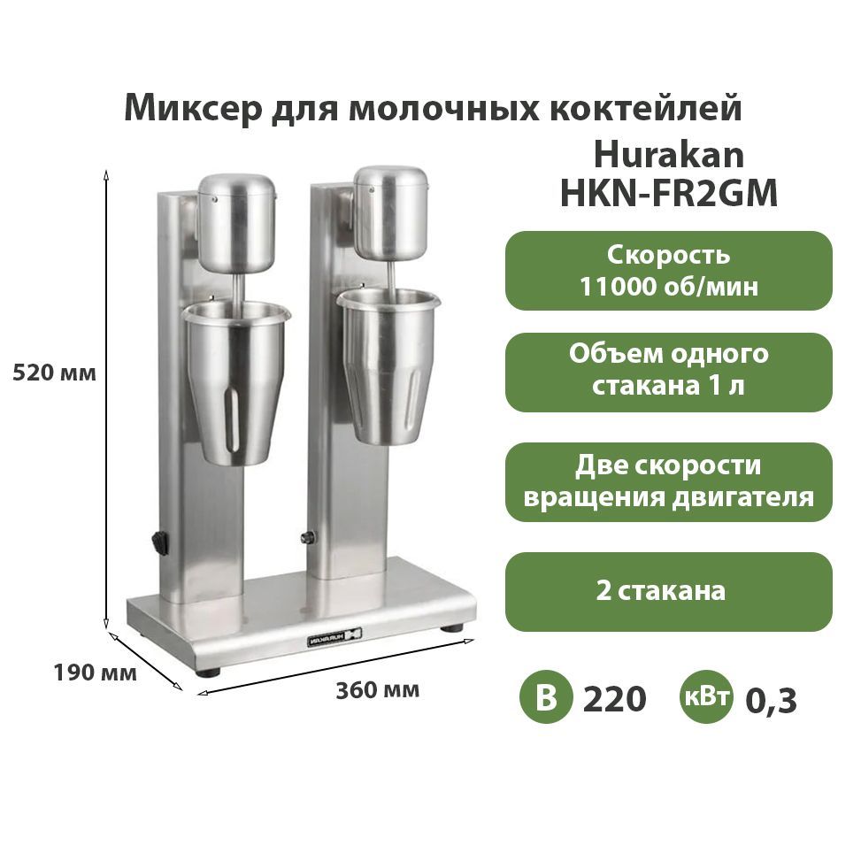 Миксер для молочных коктейлей Hurakan HKN-FR2GM