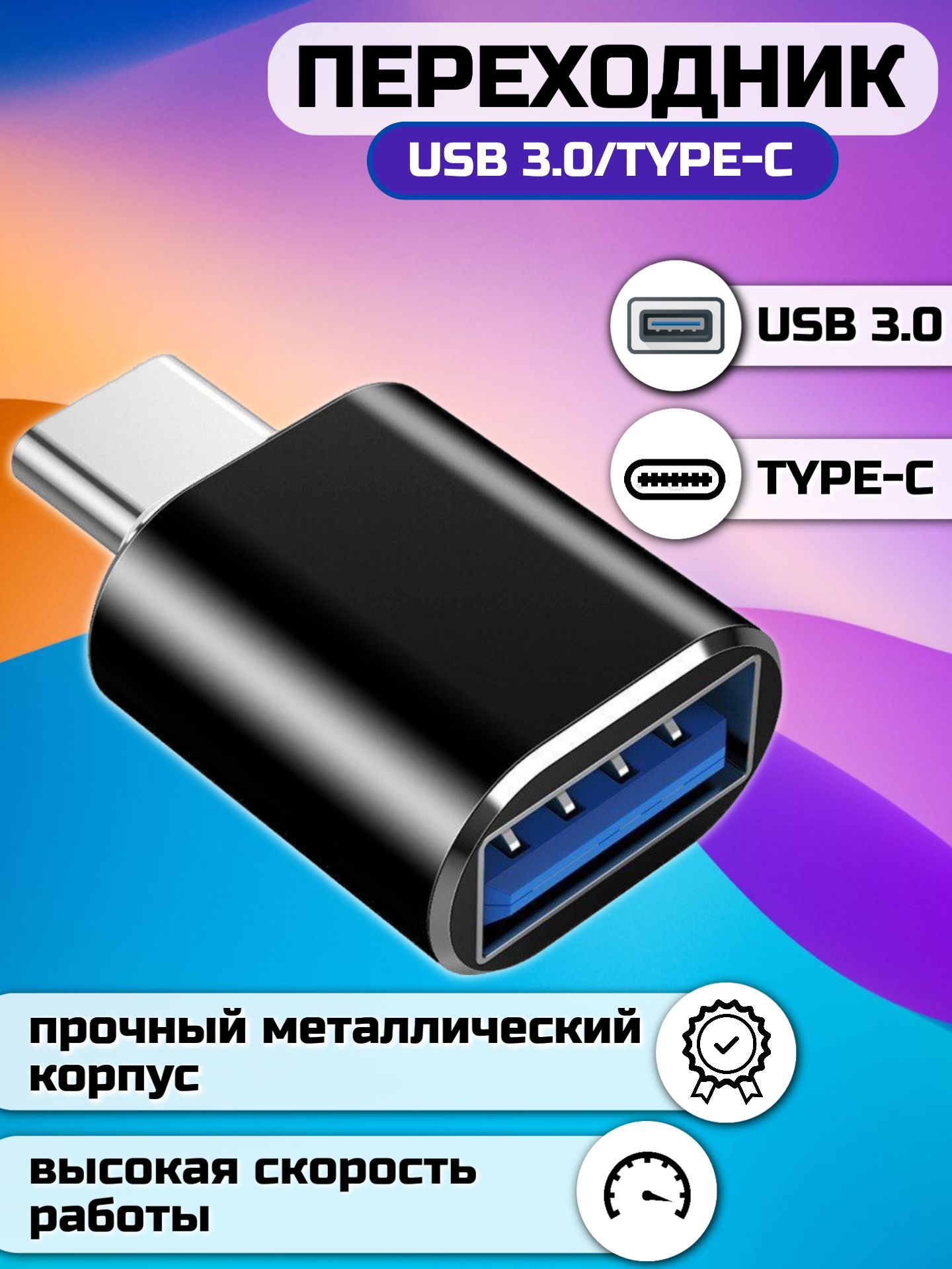 Адаптер-переходник с USB 3.0 (мама/вход) на Type-C (папа/выход)/черный