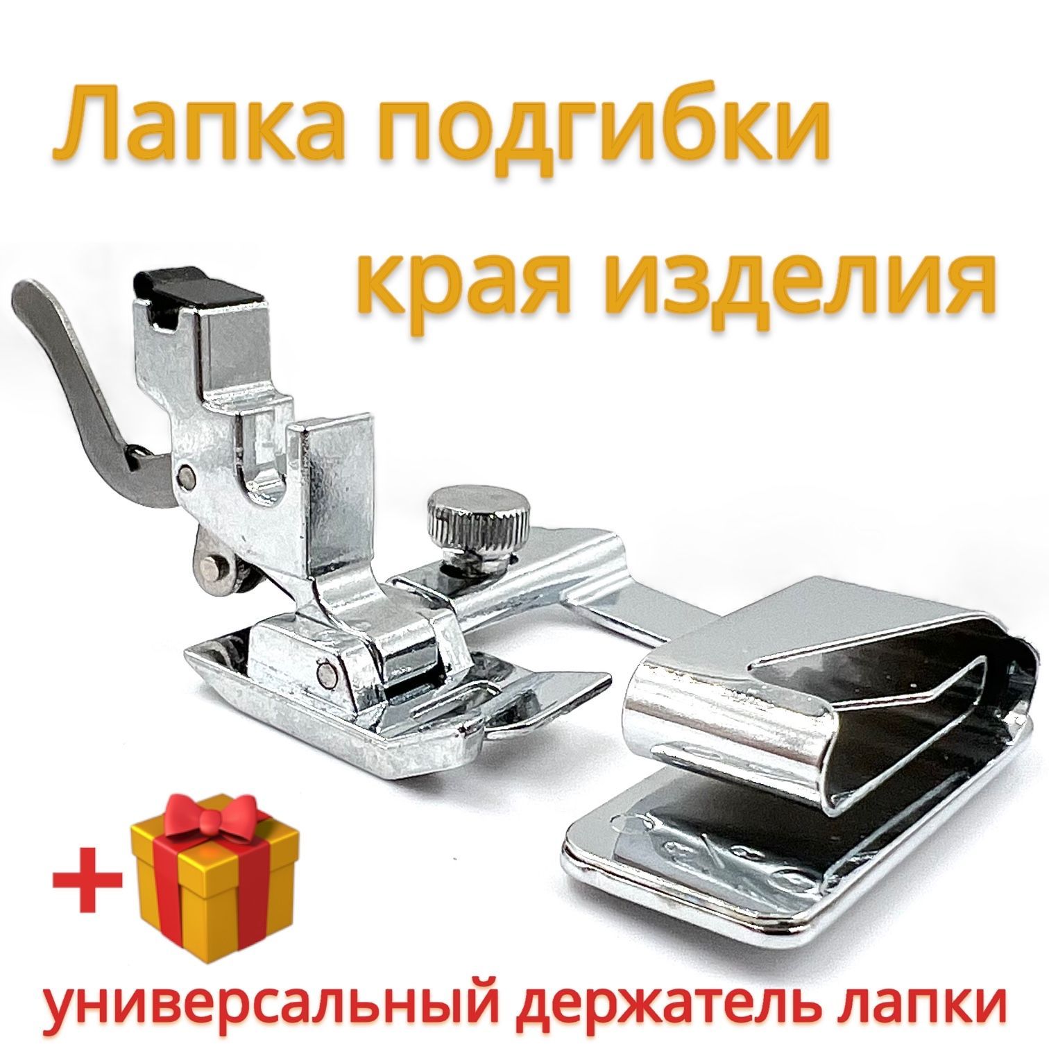 Как работать с подрубочной лапкой