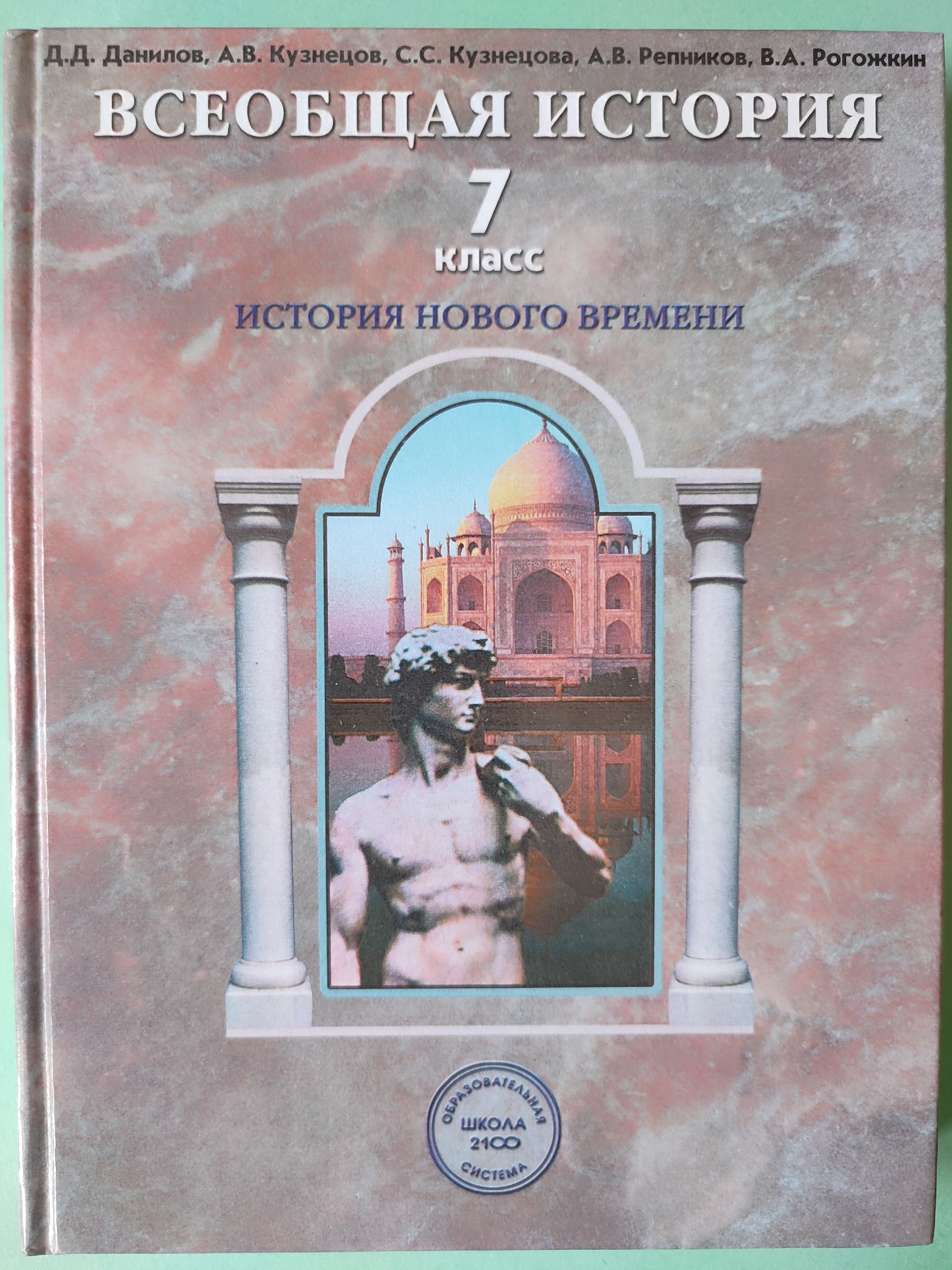 История нового времени 7 класс / Всеобщая история / школа 2100 | Данилов  Дмитрий - купить с доставкой по выгодным ценам в интернет-магазине OZON  (1070497152)