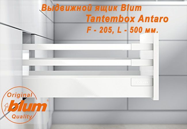 ВыдвижнойящикBLUMTANDEMBOXANTARO,высотаF(205мм.),L-500мм.,белый