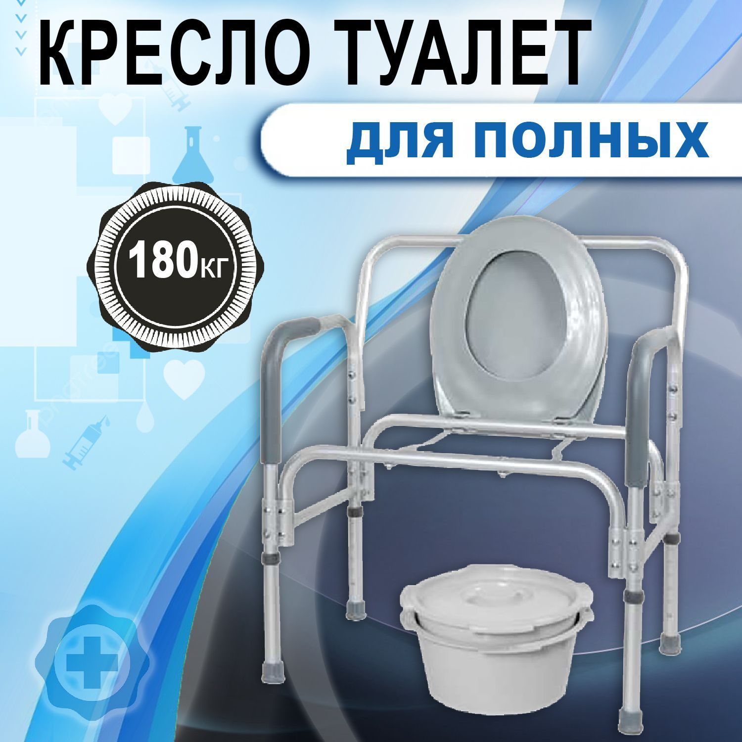 Кресло туалет санитарное для инвалида, полных и пожилых людей арт. 10589,  грузоподъемность до 180кг - купить с доставкой по выгодным ценам в  интернет-магазине OZON (516964951)