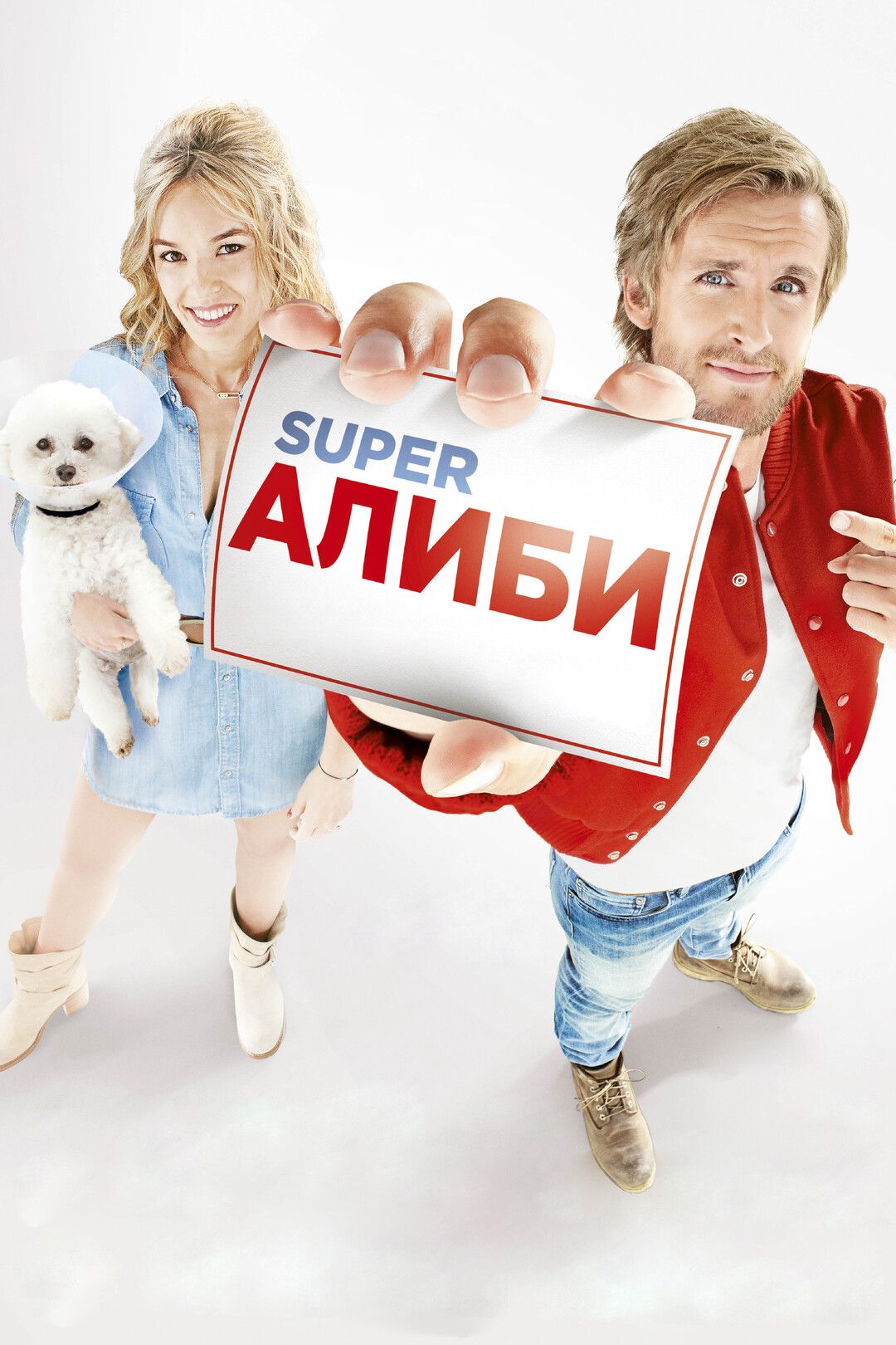 Супералиби. Супер алиби. Комедия SUPERАЛИБИ. Алиби комедия 2017. Алиби французская комедия.