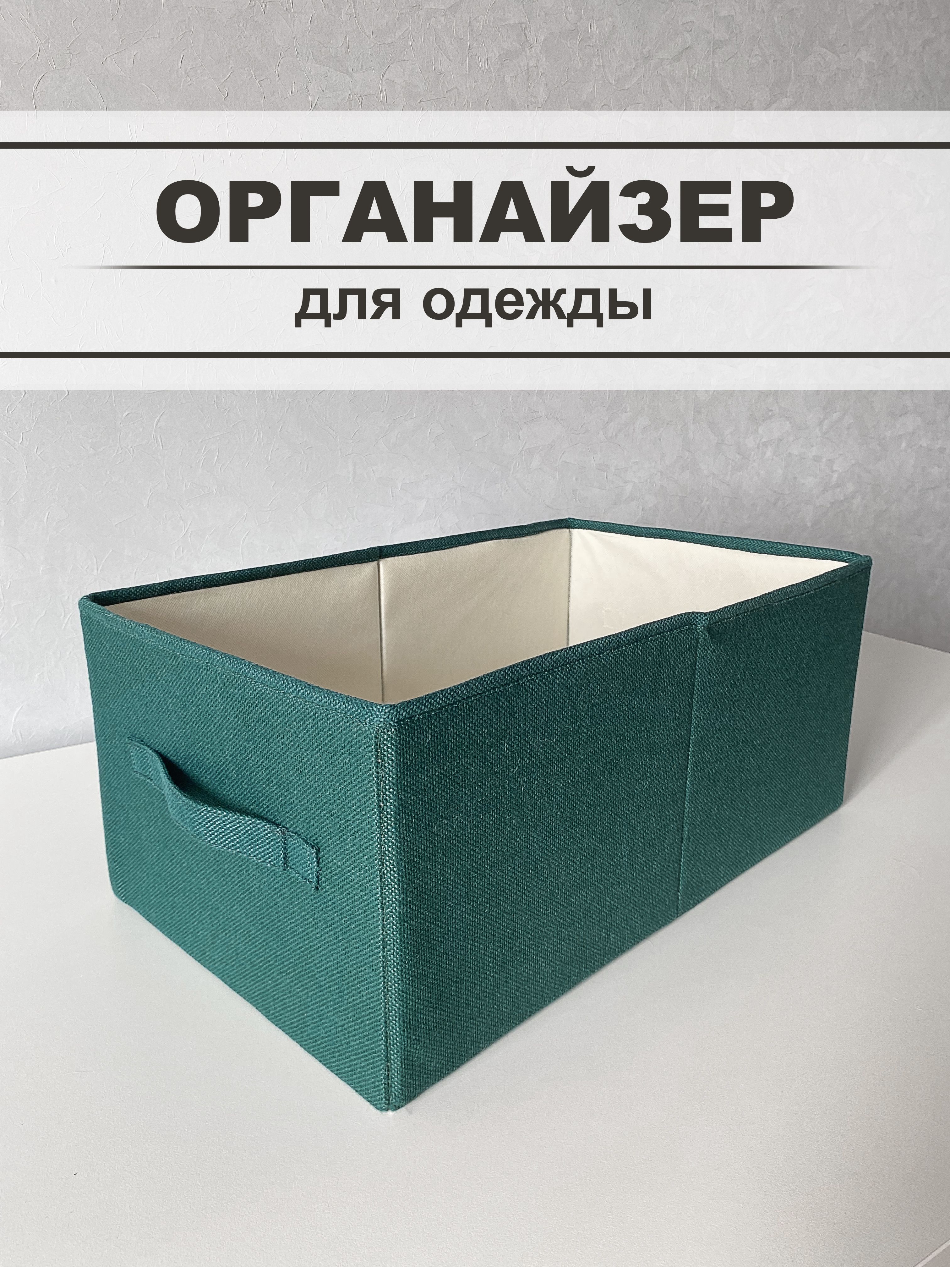 Органайзердляхранениявещей.Корзинадлябелья.Корзинадляхранения.Кофрдляхранениявещей.Изумрудныйцвет47*28*21см.