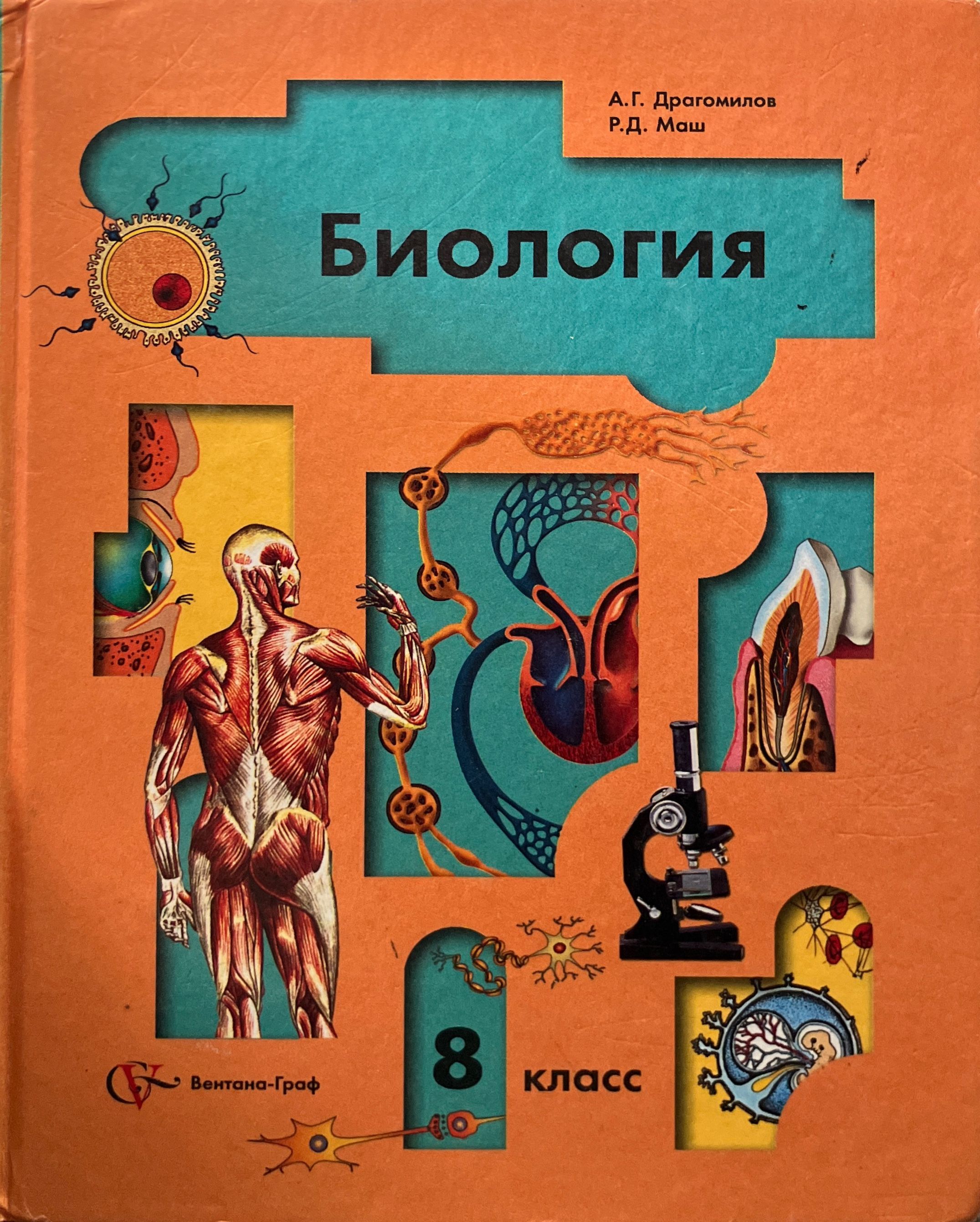 Человек 9 класс. Драгомилов а.г., маш р.д. биология 8. Биология 8 класс учебник драгомилов. Драгомилов а г маш р д биология 8 класс. Биология 8 класс Пономарева.