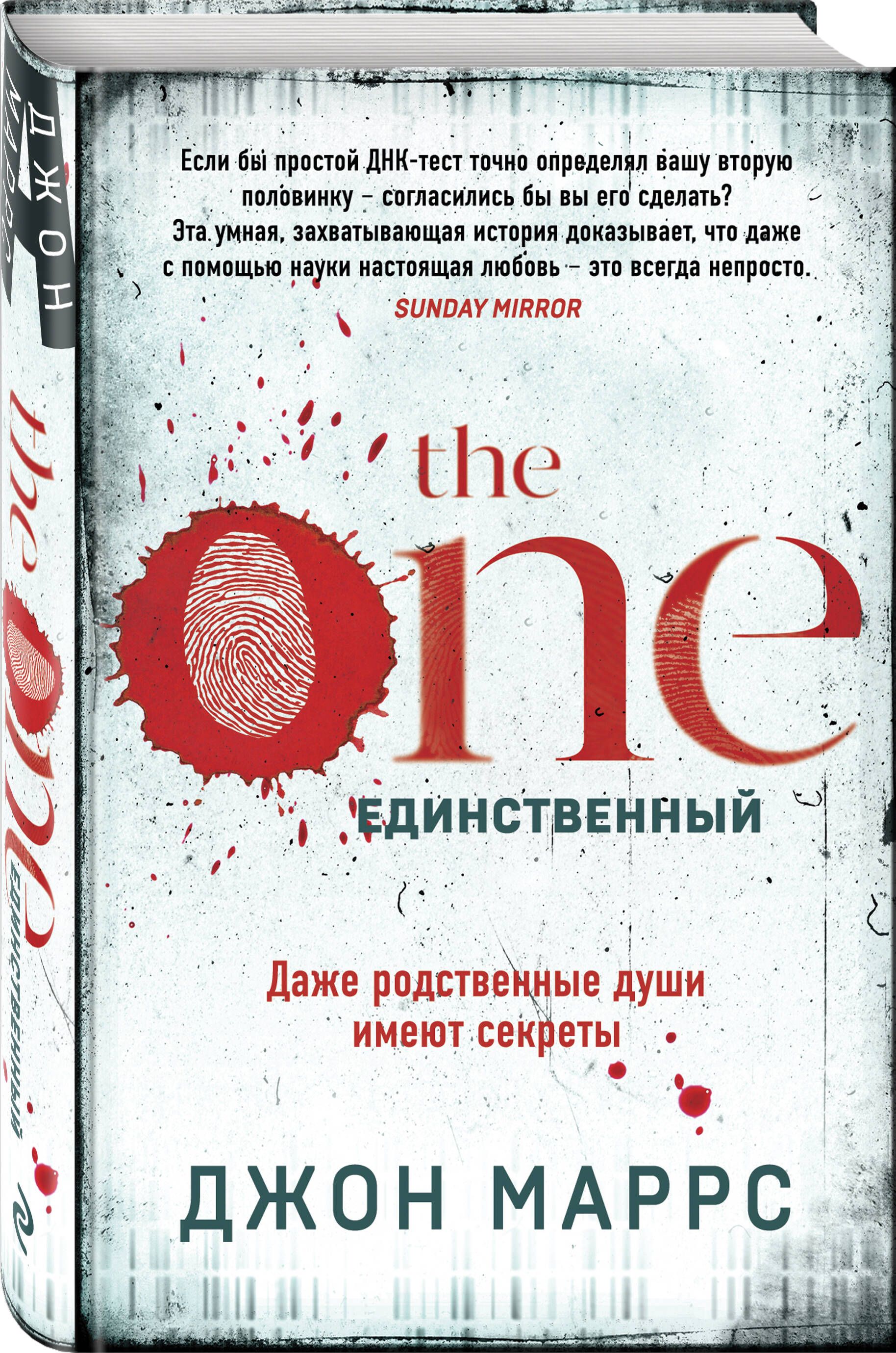 The One. Единственный | Маррс Джон