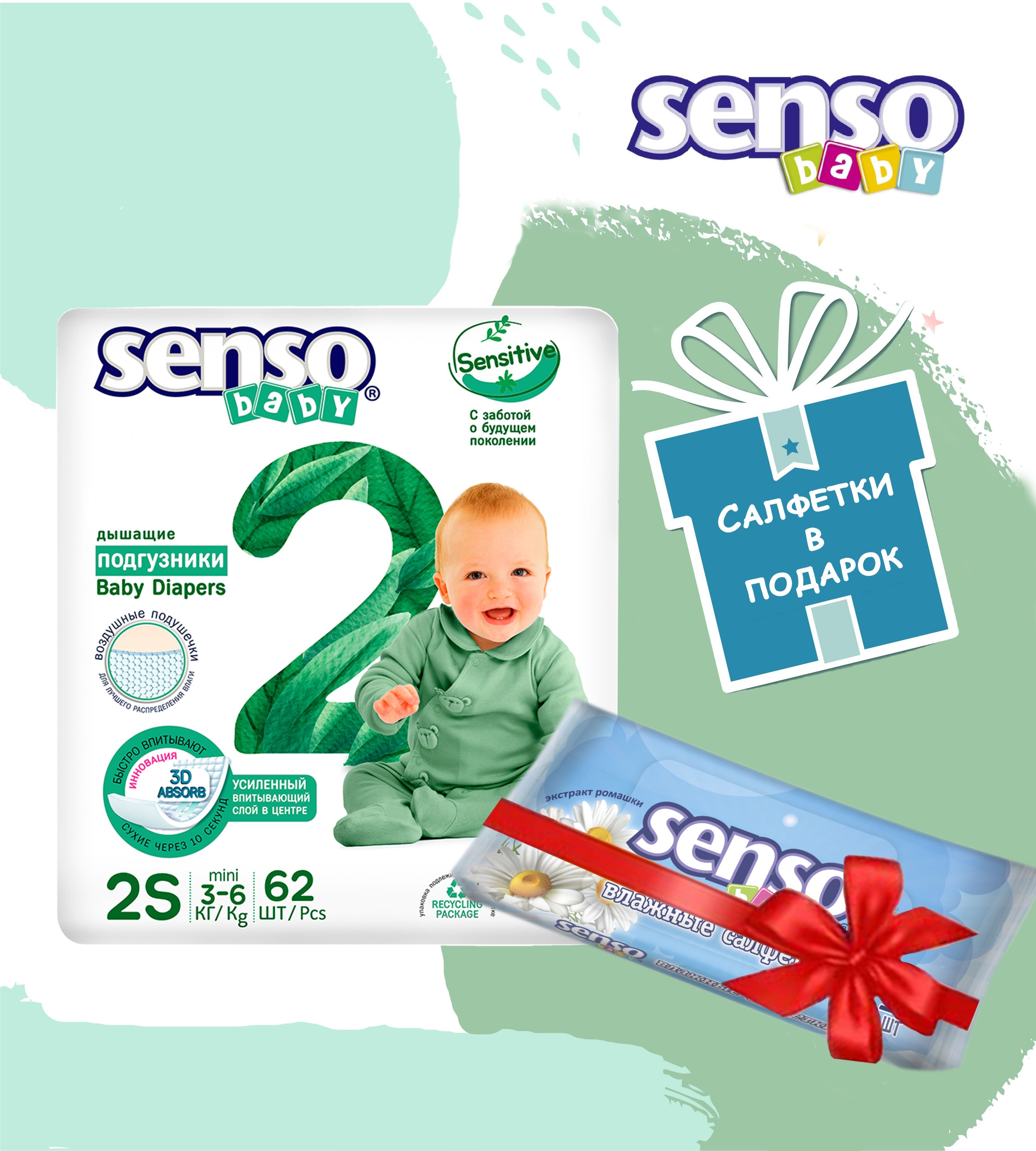 SENSO/СЕНСОBabyПодгузникидлядетейSENSITIVESN2-62(3-6кг)62шт+ПОДАРОКВлажныесалфеткидлядетей15шт.