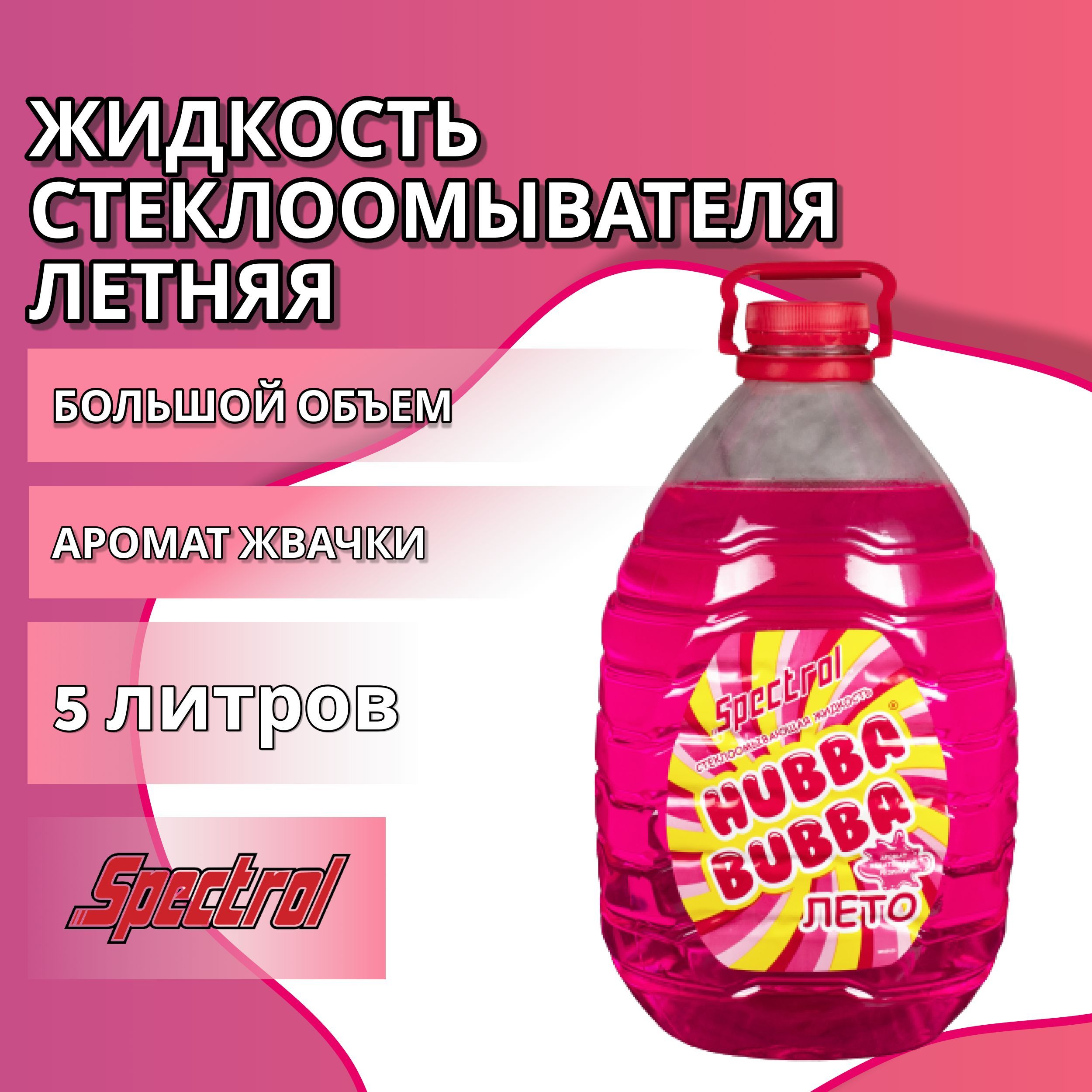 Жидкость стеклоомывателя летняя 5 л SPEСTROL с ароматом HUBBA BUBBA омывайка для зеркал машины / Мухомой, 9654