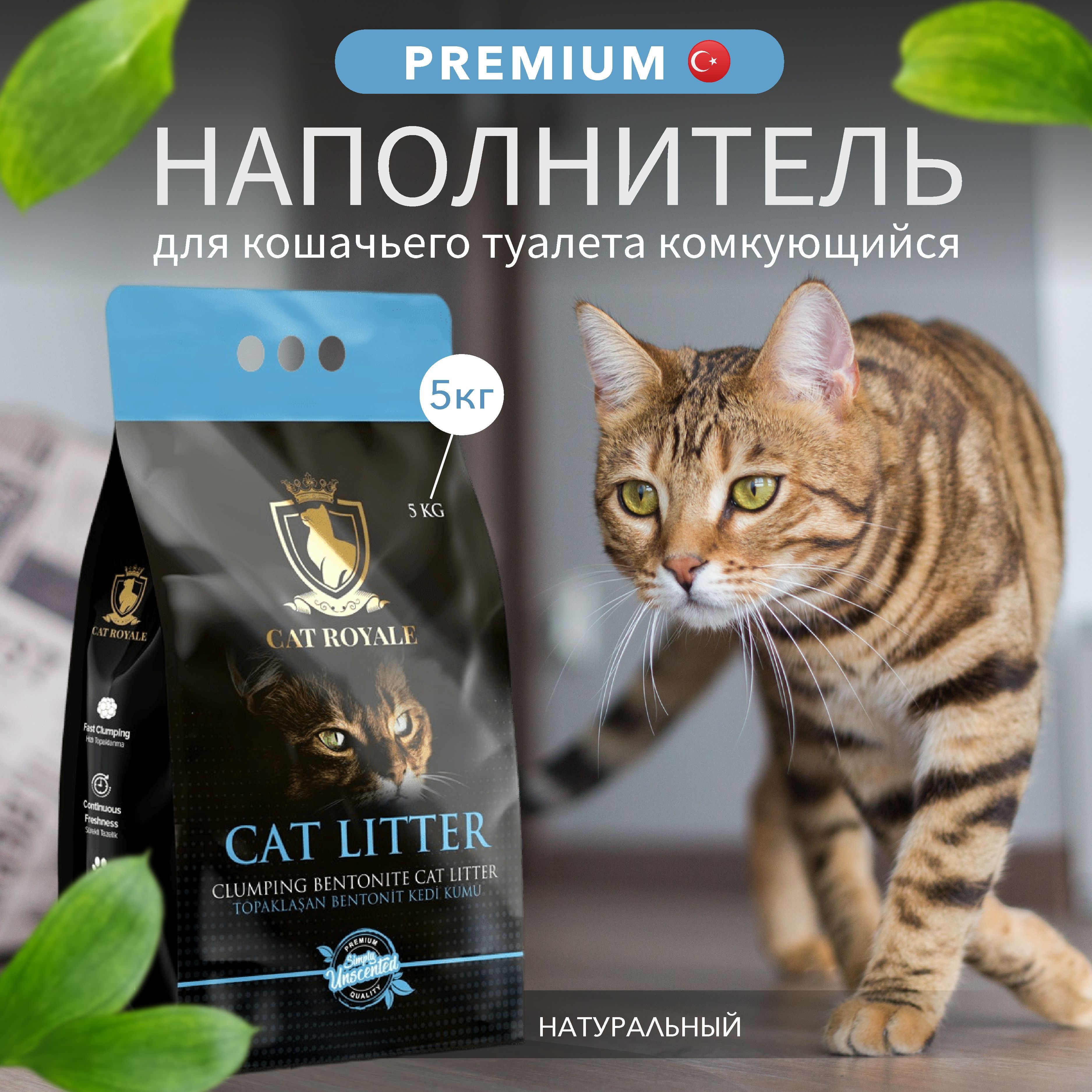 Комкующийся наполнитель для кошачьего туалета CAT ROYALE натуральный белый  бентонит, без ароматизатора 5 кг/5л - купить с доставкой по выгодным ценам  в интернет-магазине OZON (648646805)